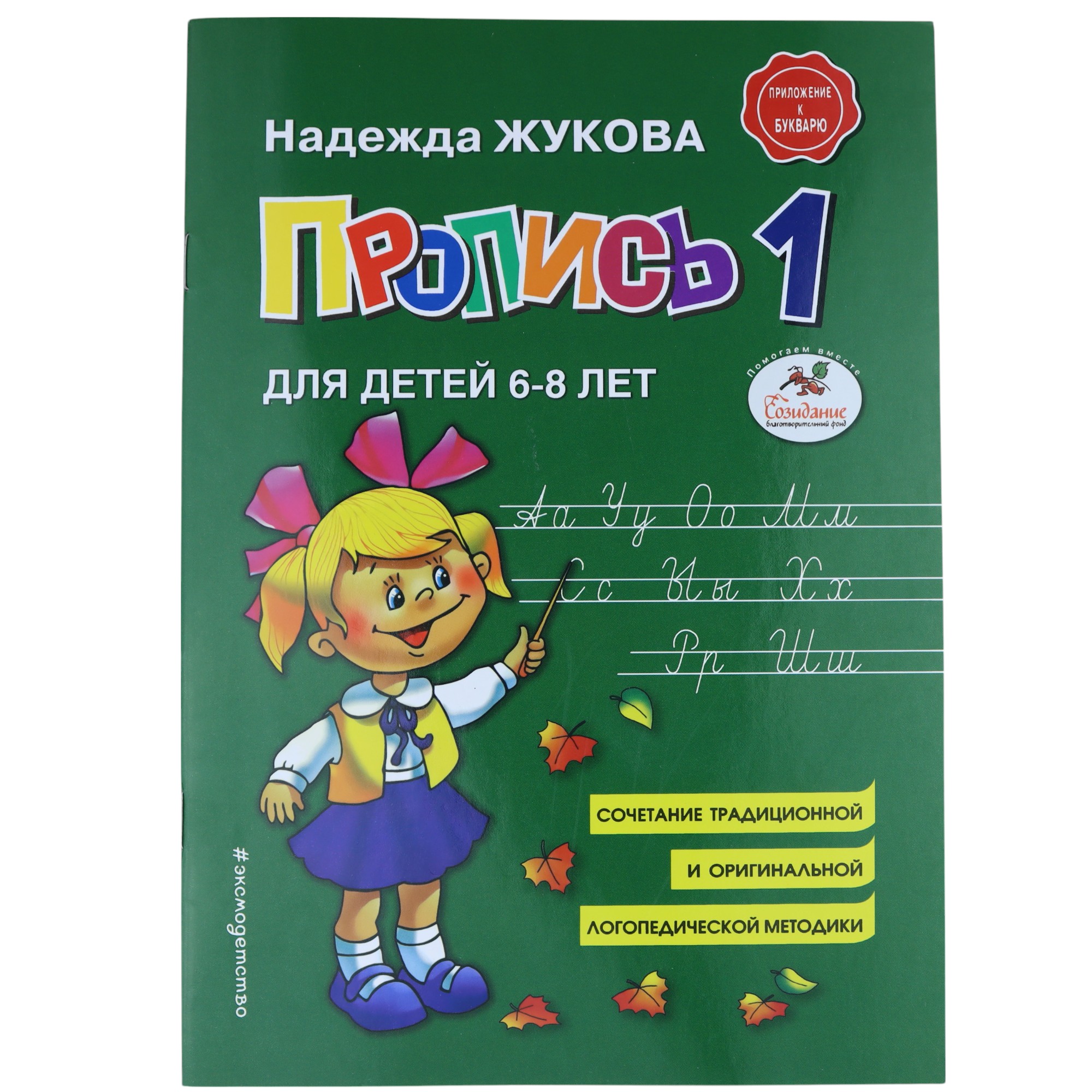 Propisi dlya detey 6-8 let  1 