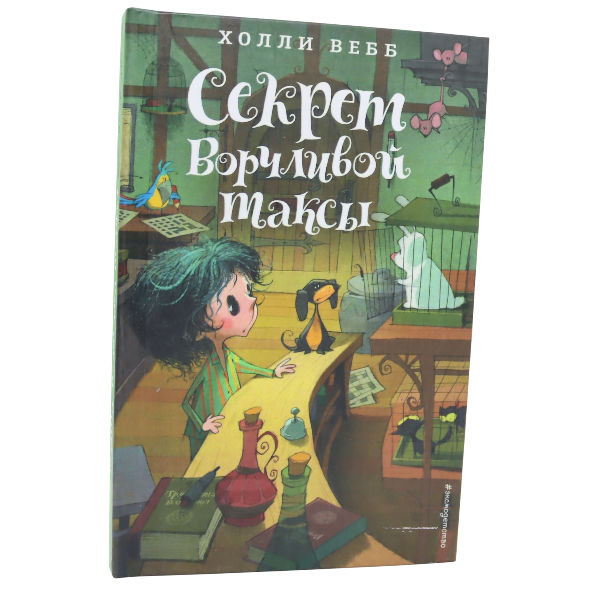 Секрет ворчливой таксы / Холли Вебб