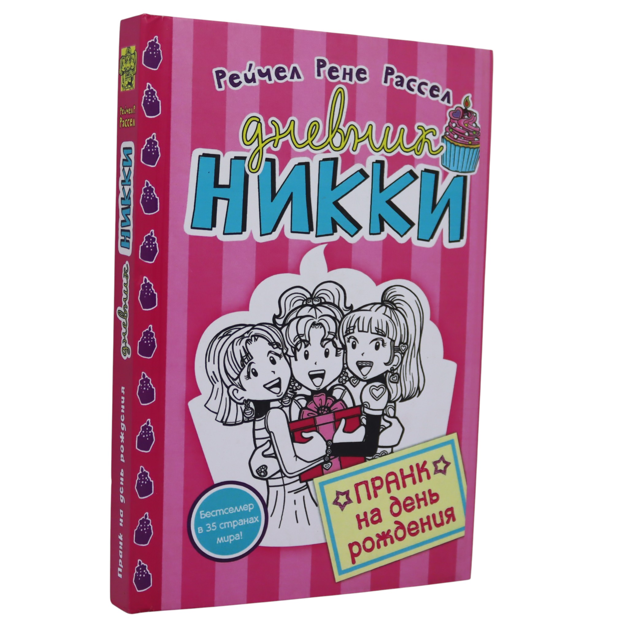 Дневник Никки - Пранк на день рождения / Рассел Рейчел Рене