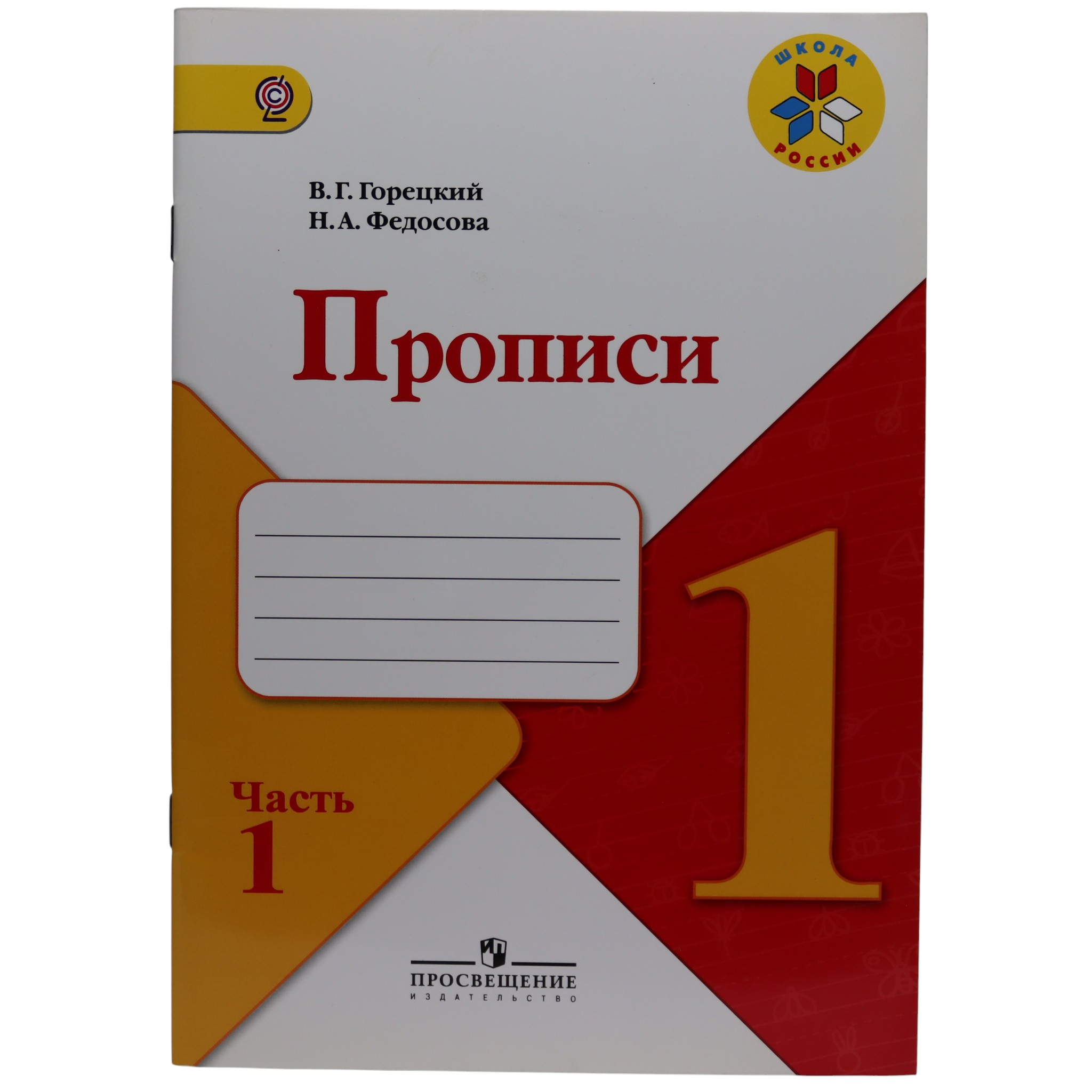 Прописи / В.Г.Горецкий; Н.А.Федосова
