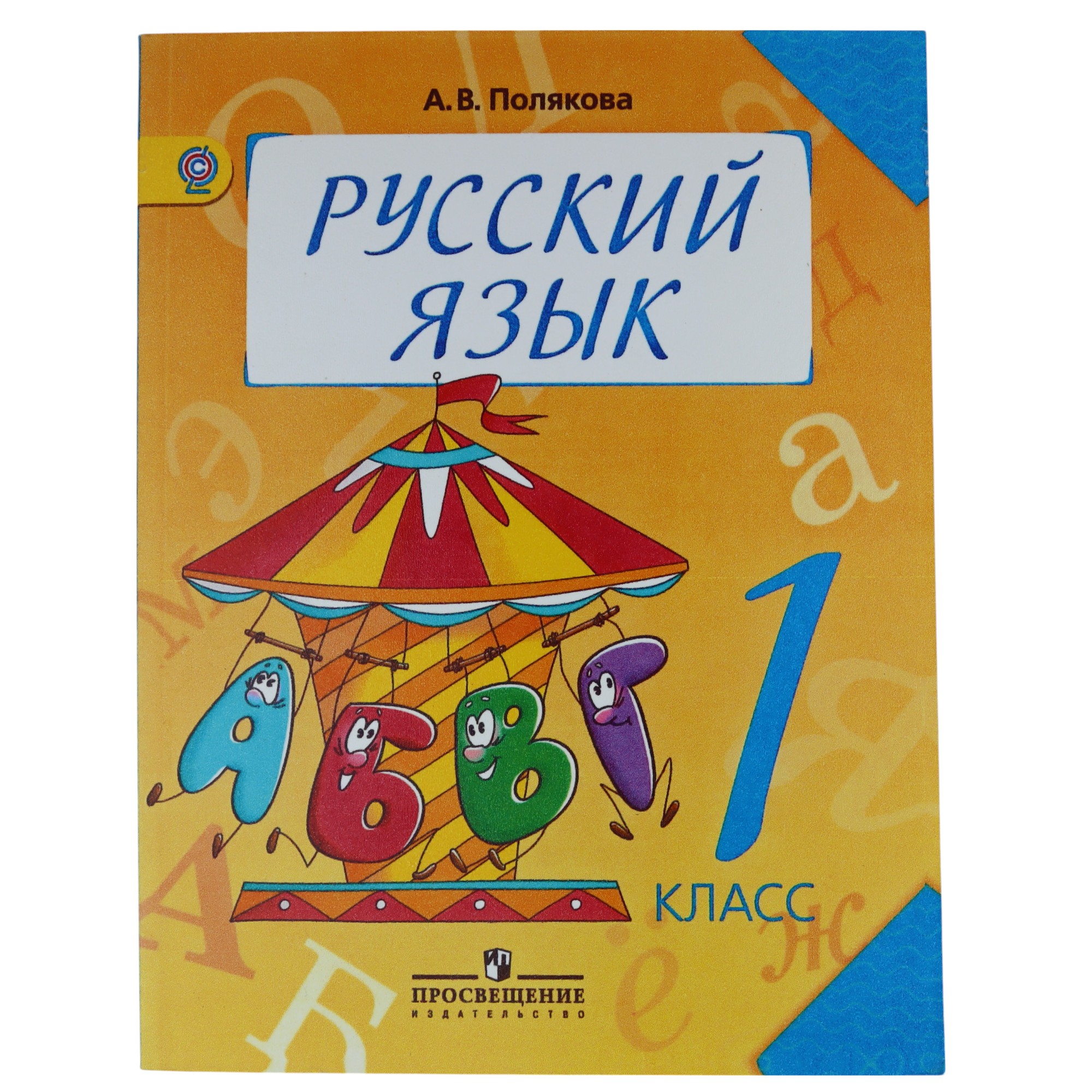 K.Russkiy yazık 1kl(Polyakova)
