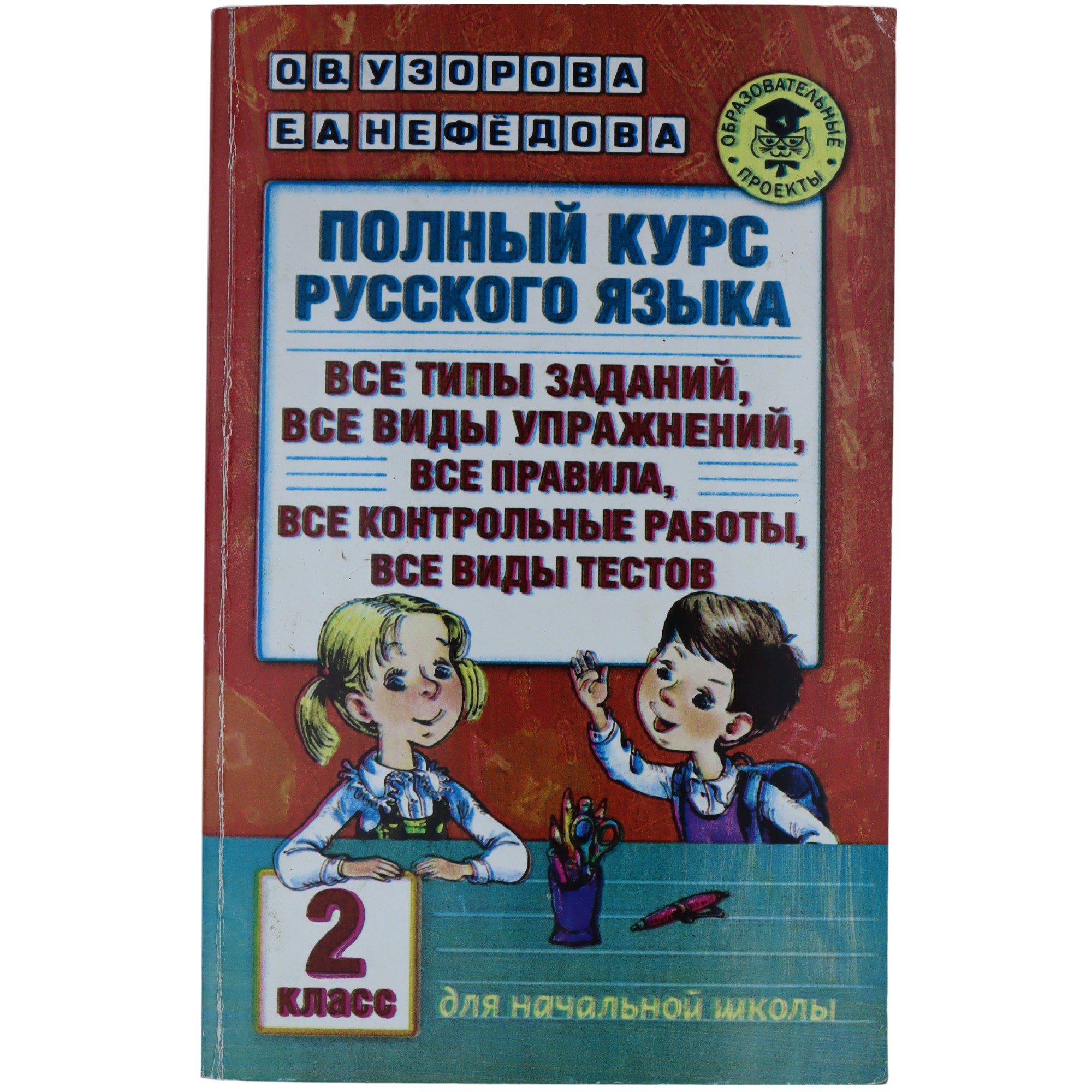 POLNIY KURS RUSSKOQO YAZIKA / 2 KLASS / O.V. UZOROVA; E.A.NEFEDOVA