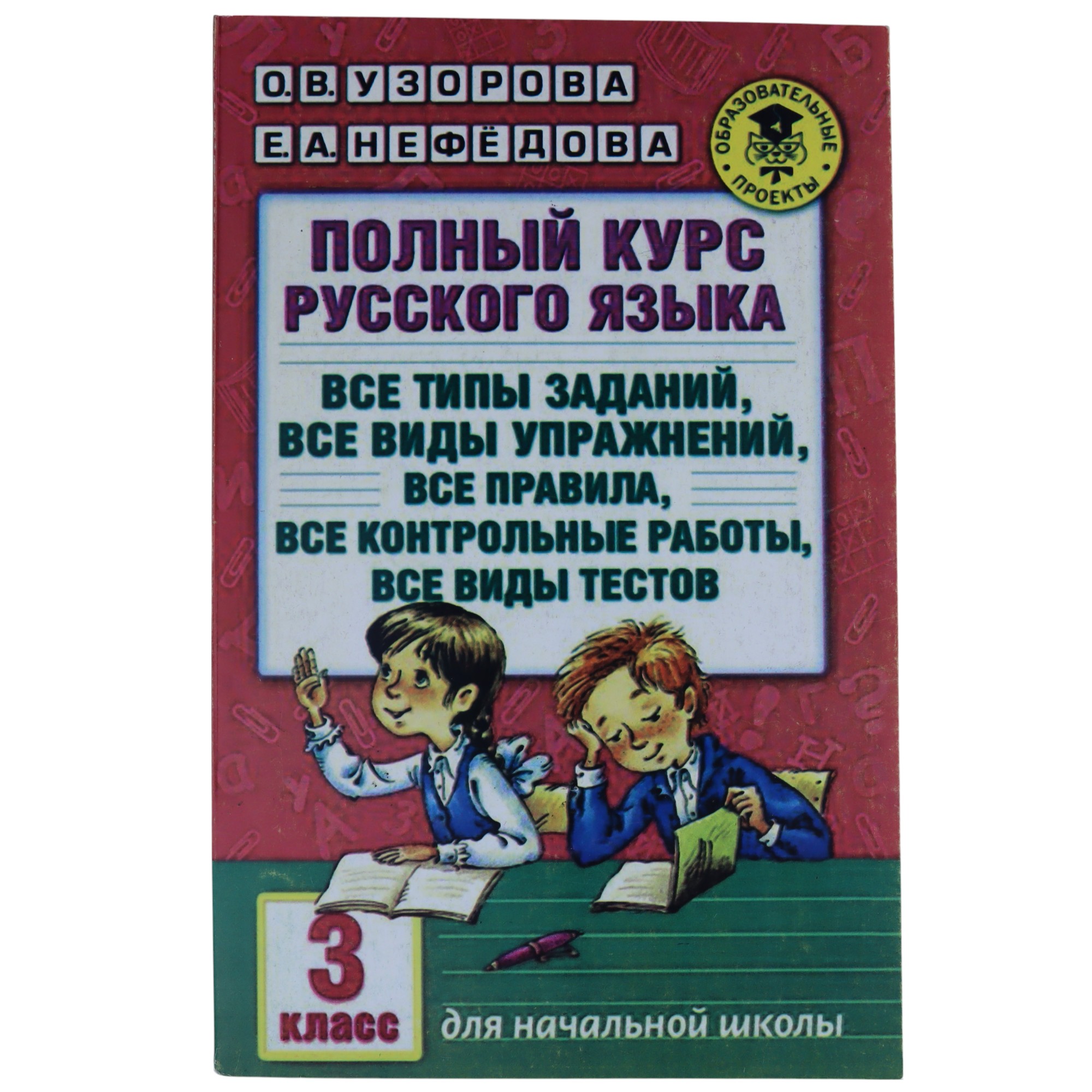 POLNIY KURS RUSSKOQO YAZIKA / 3 KLASS / O.V. UZOROVA; E.A.NEFEDOVA