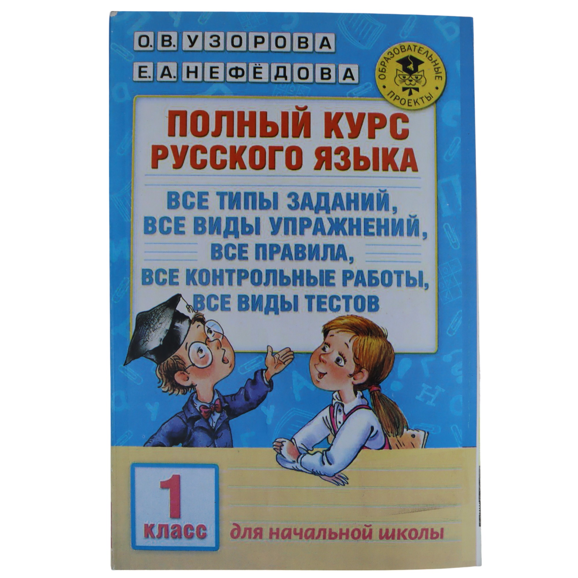 POLNIY KURS RUSSKOQO YAZIKA / 1 KLASS / O.V. UZOROVA; E.A.NEFEDOVA