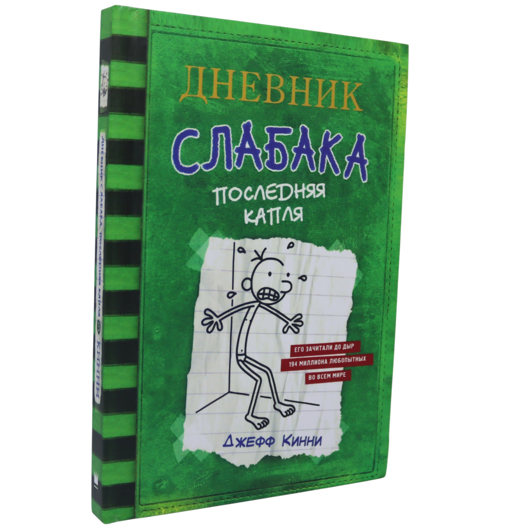 Дневник слабака - Последняя капля / Джеф Кинни