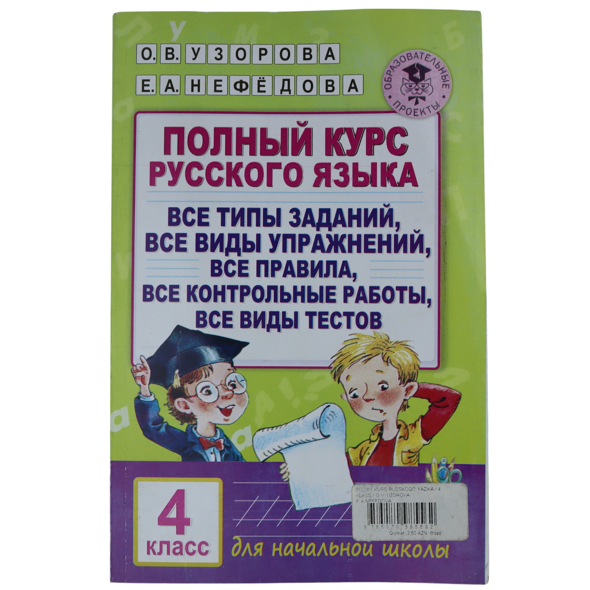 POLNIY KURS RUSSKOQO YAZIKA / 4 KLASS / O.V. UZOROVA; E.A.NEFEDOVA