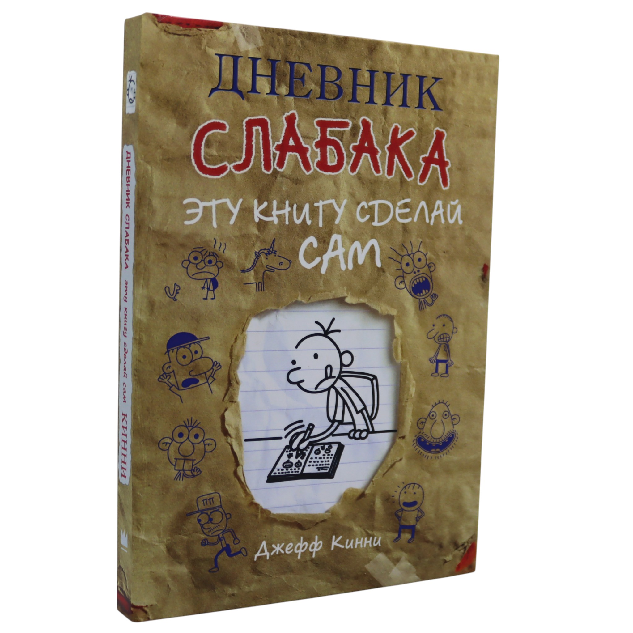 Дневник слабака - Эту книгу сделай сам / Джеф Кинни