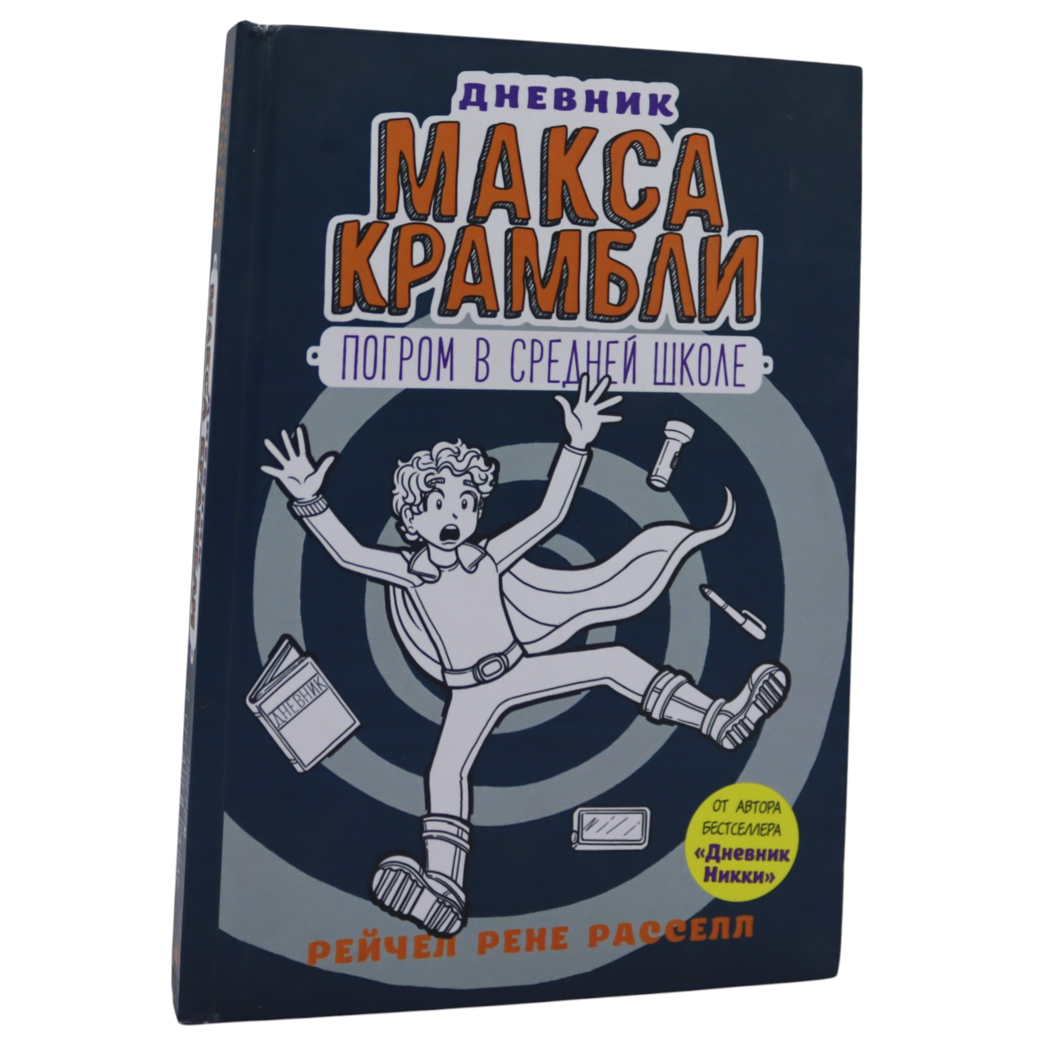 Дневник Макса Крамбли - Погром в средней школе / Рассел Рейчел Рене