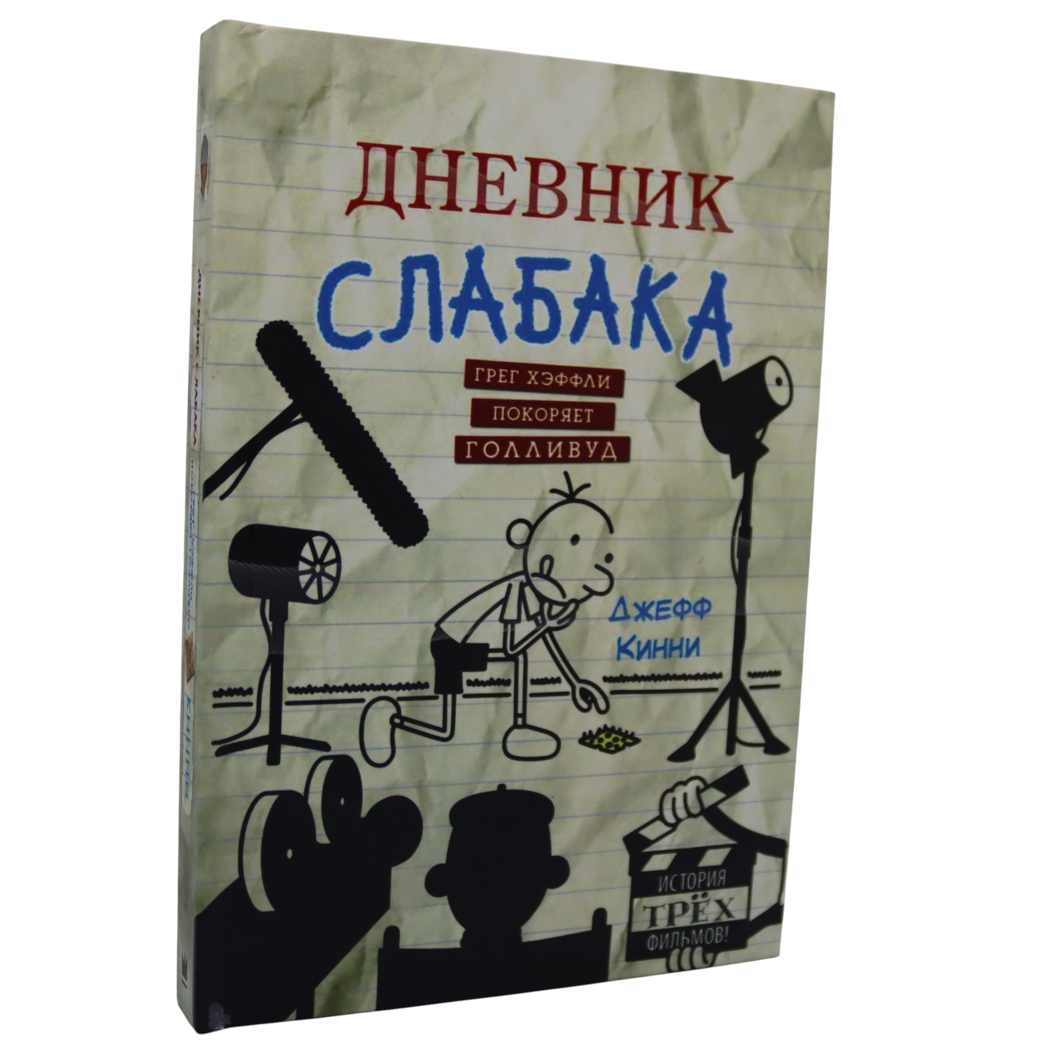 Дневник слабака - Грег Хэффли покоряет Голливуд / Джеф Кинни
