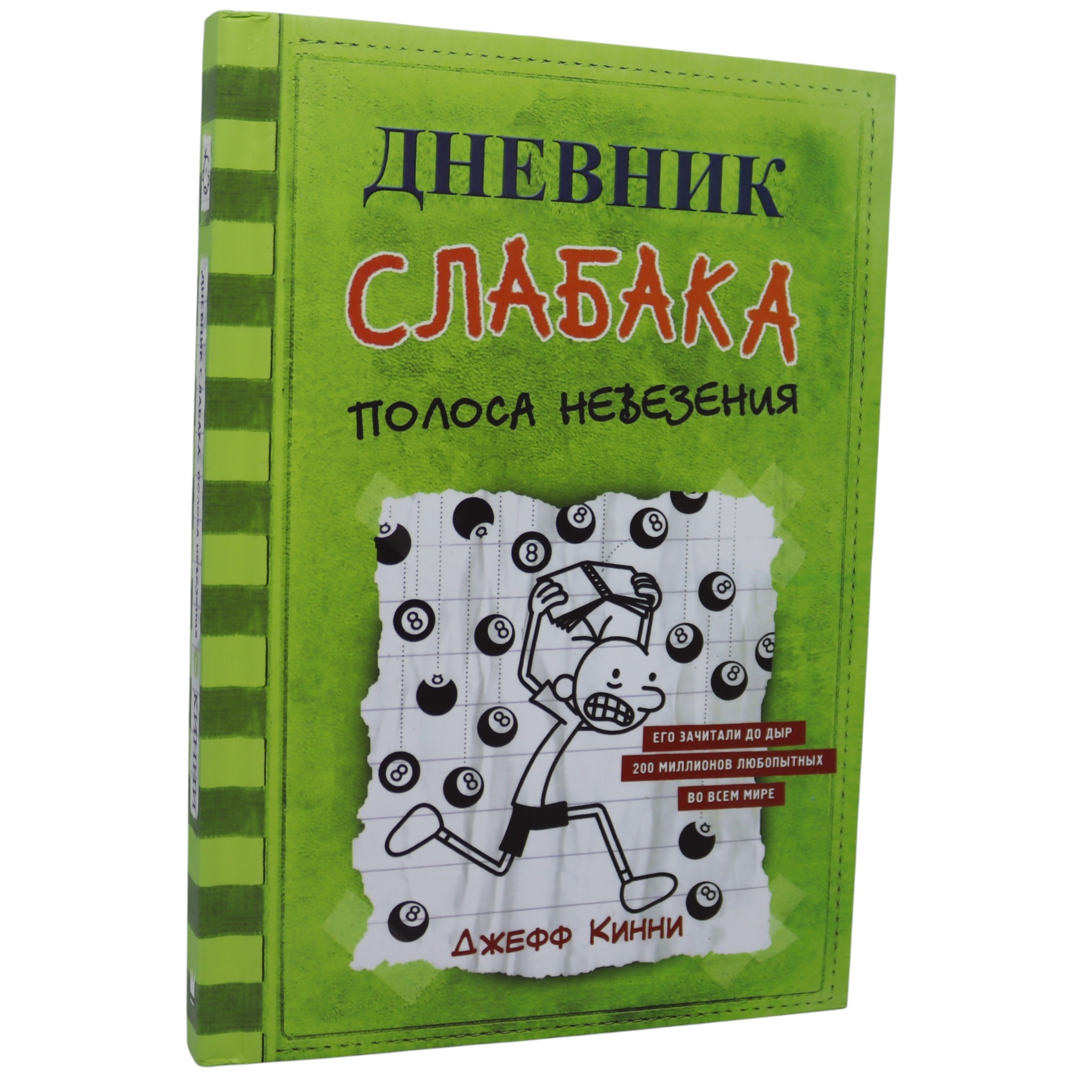 Дневник слабака - Полоса невезения / Джеф Кинни