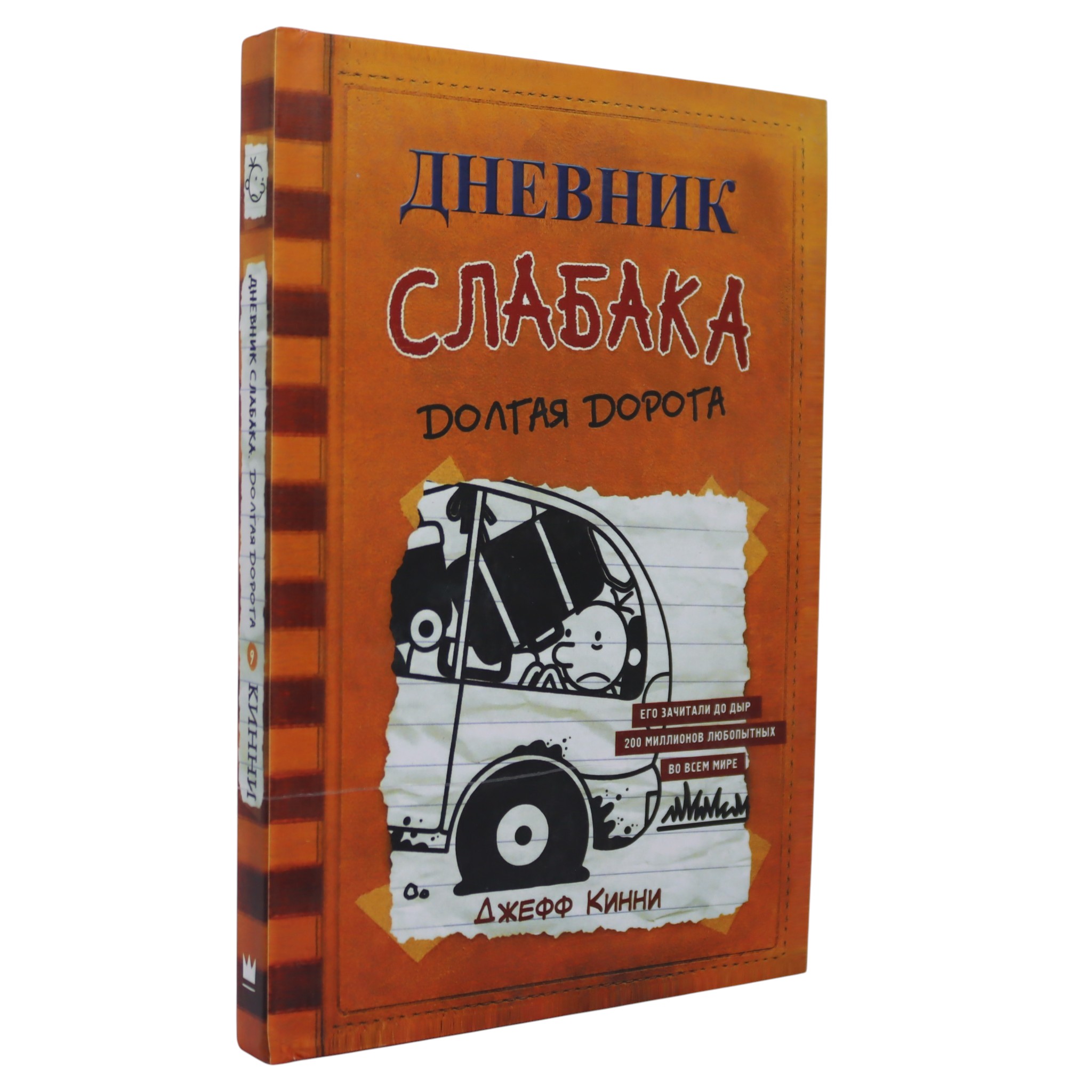 Дневник слабака - Долгая дорога / Джеф Кинни
