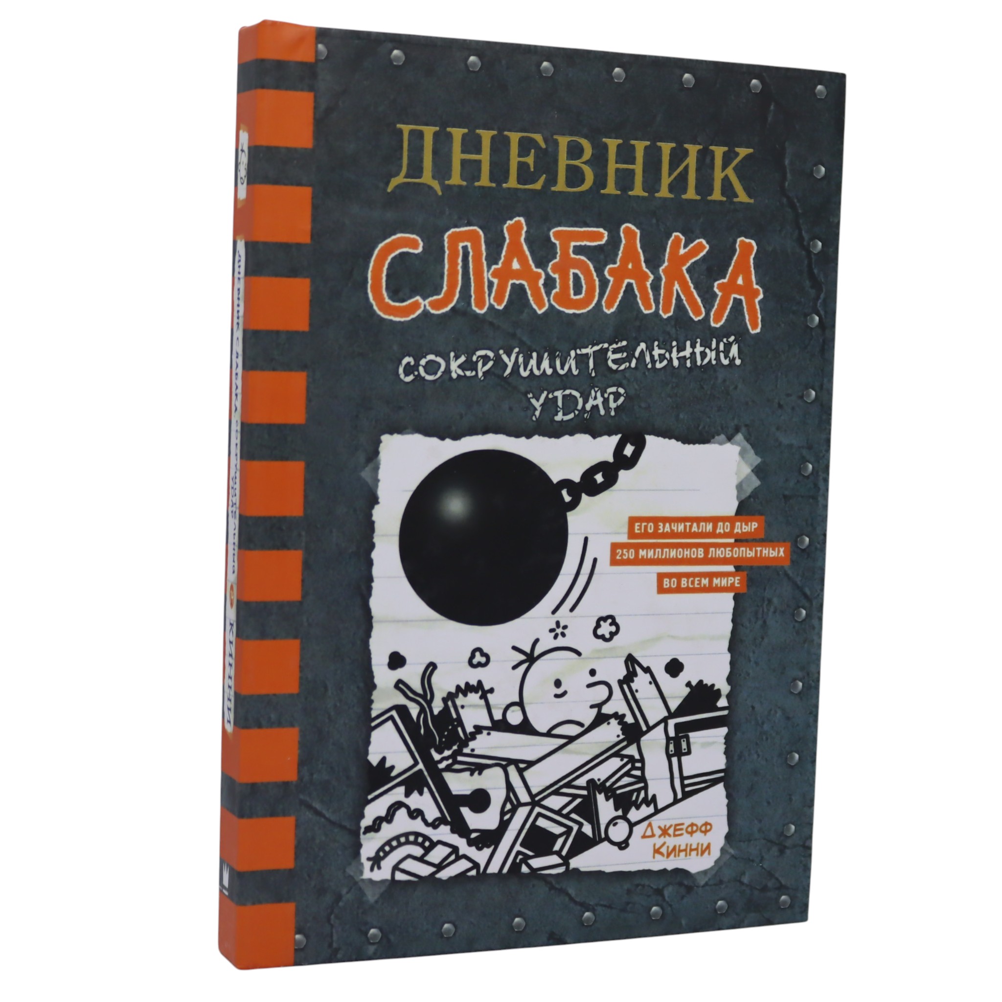 Дневник слабака - Сокрушительный удар / Джеф Кинни