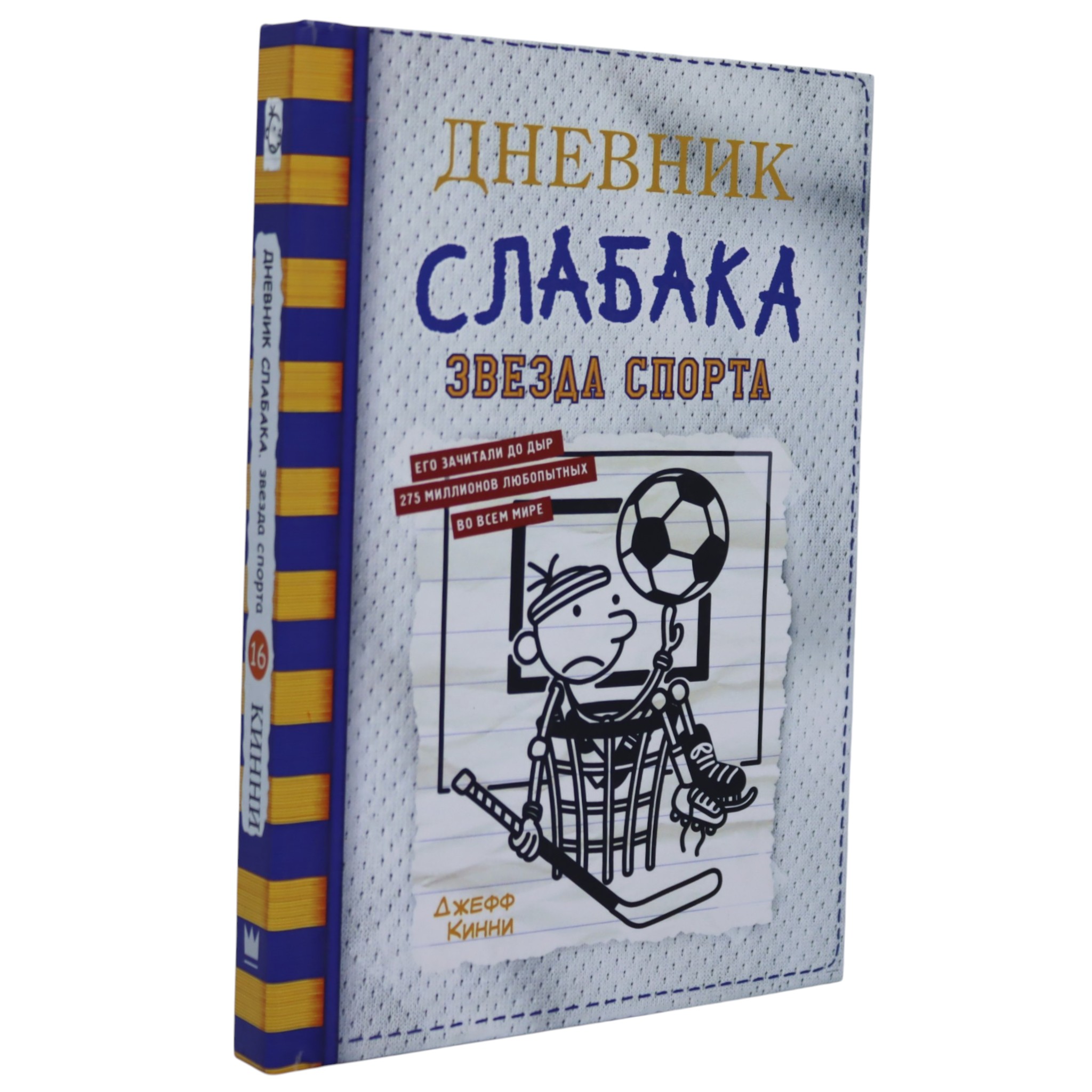 Дневник слабака - Звезда спорта / Джеф Кинни