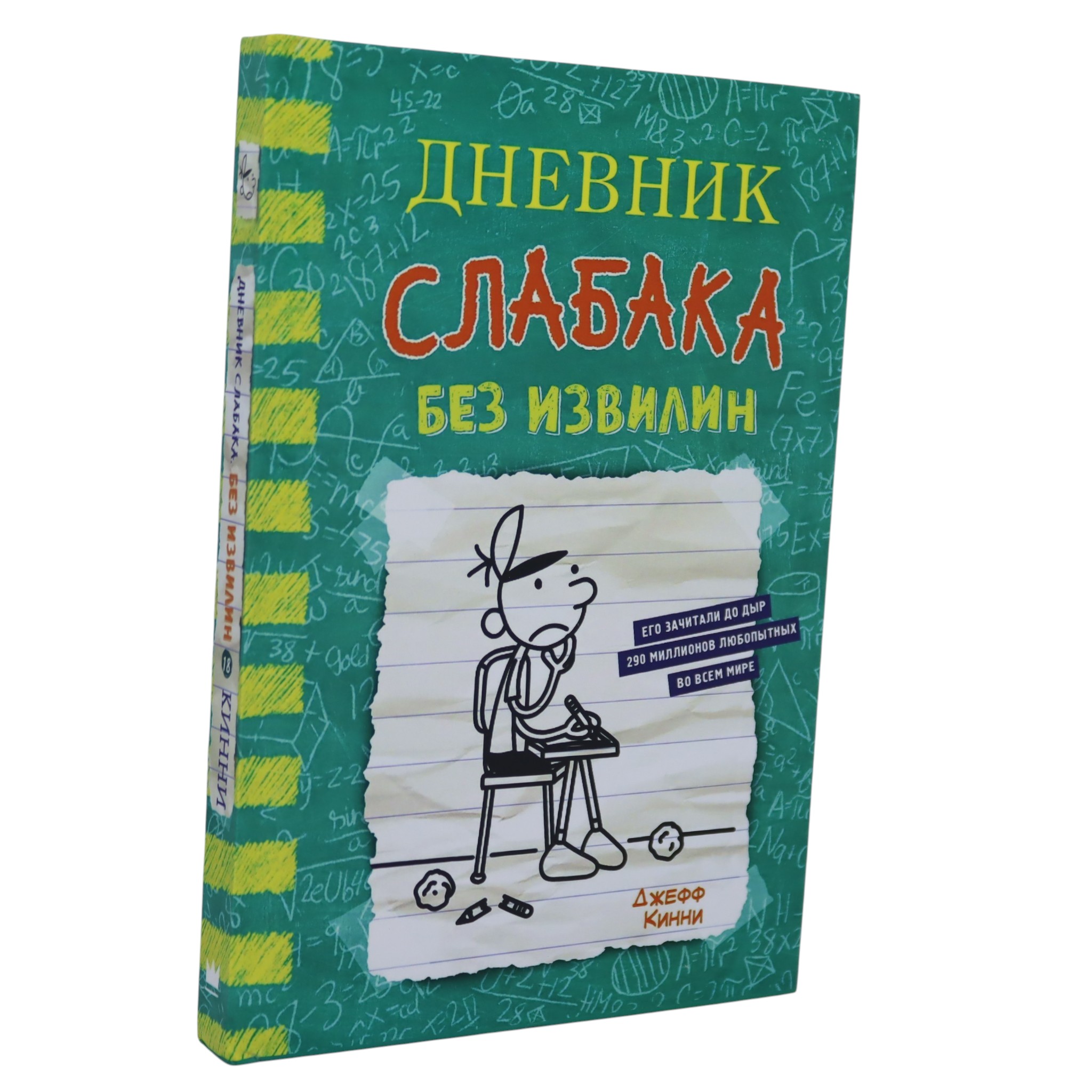 Дневник слабака - Без извилин / Джеф Кинни
