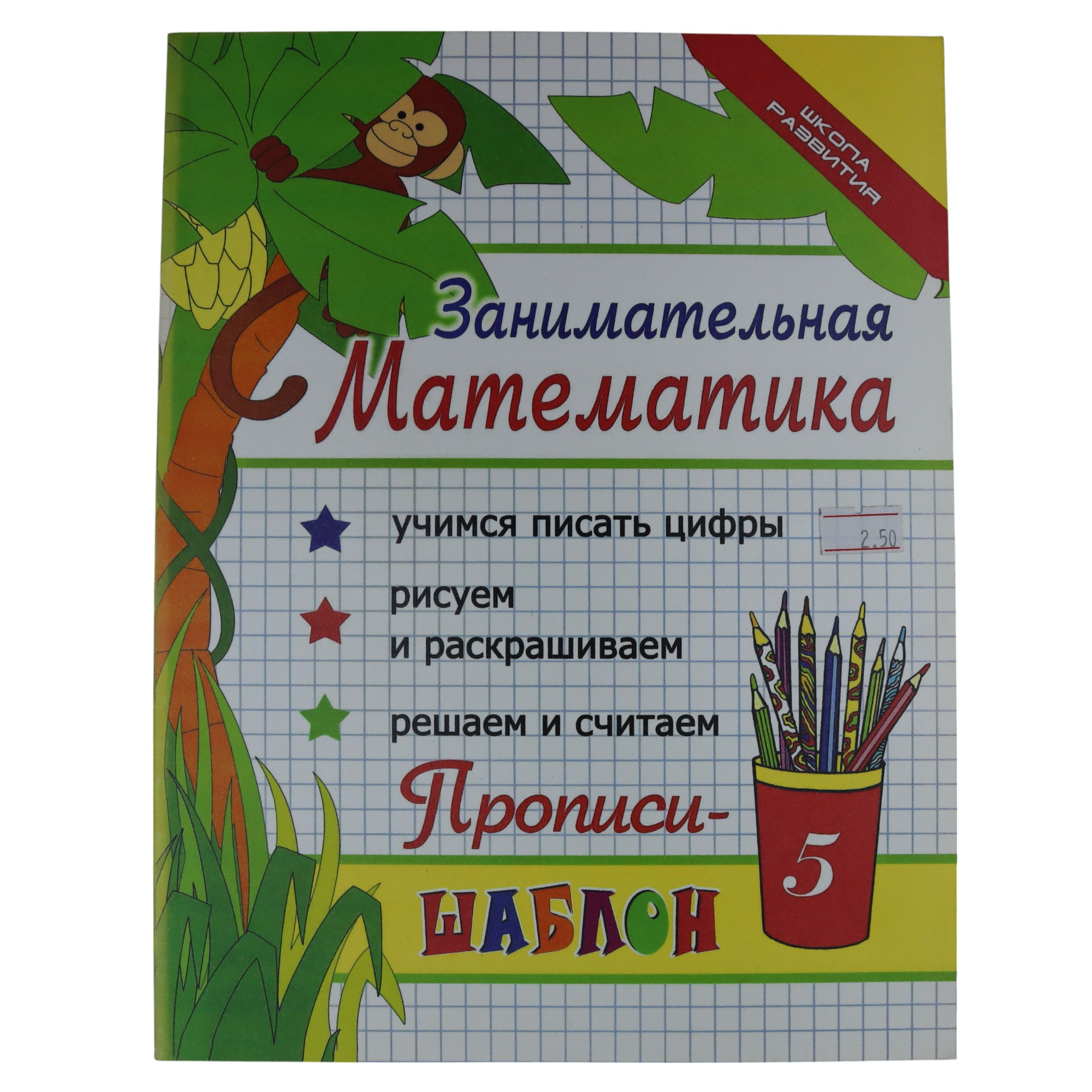 Propisi - Şablon / Zanimatelnaya Matematika
