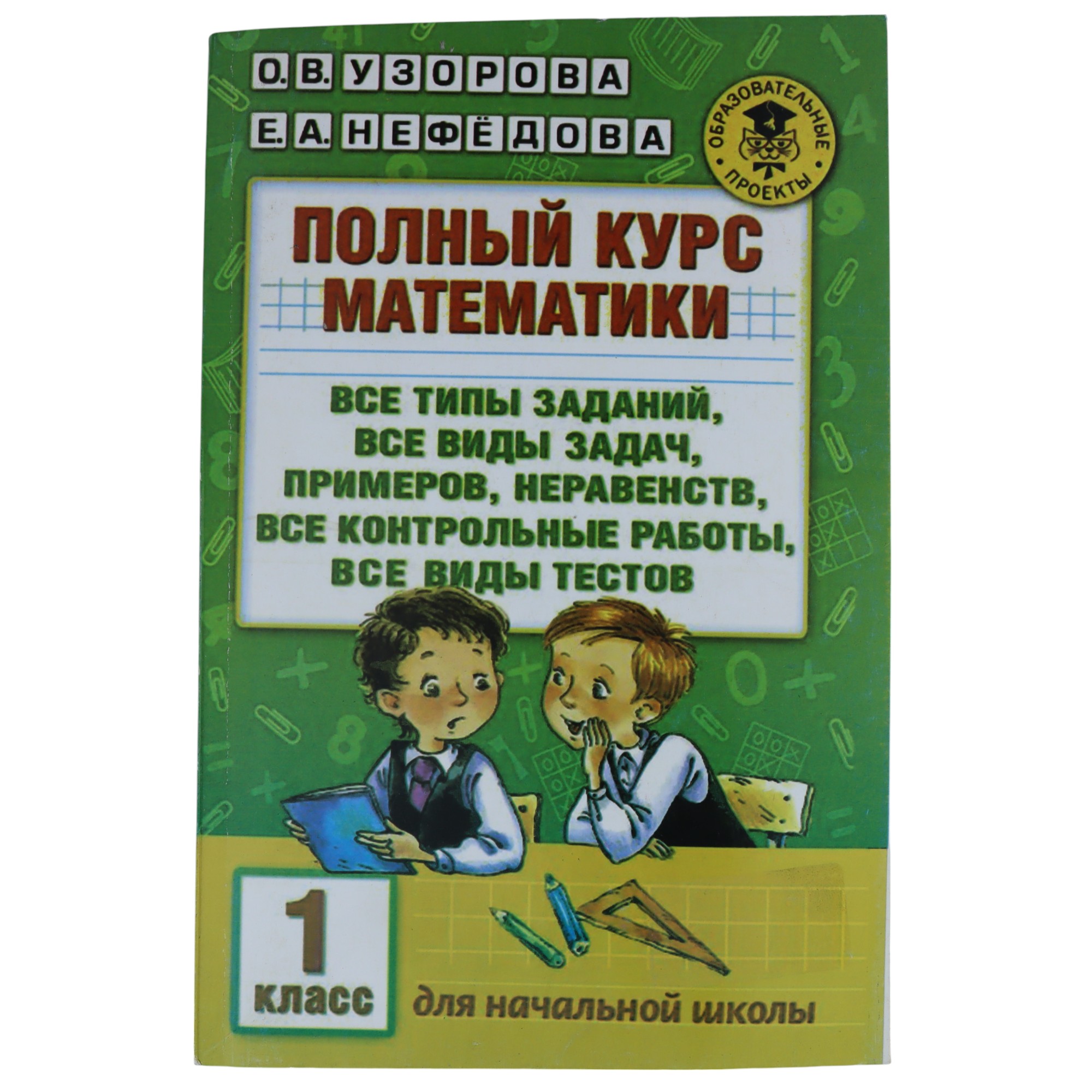 POLNIY KURS MATEMATIKI / 1 KLASS / O.V. UZOROVA; E.A.NEFEDOVA