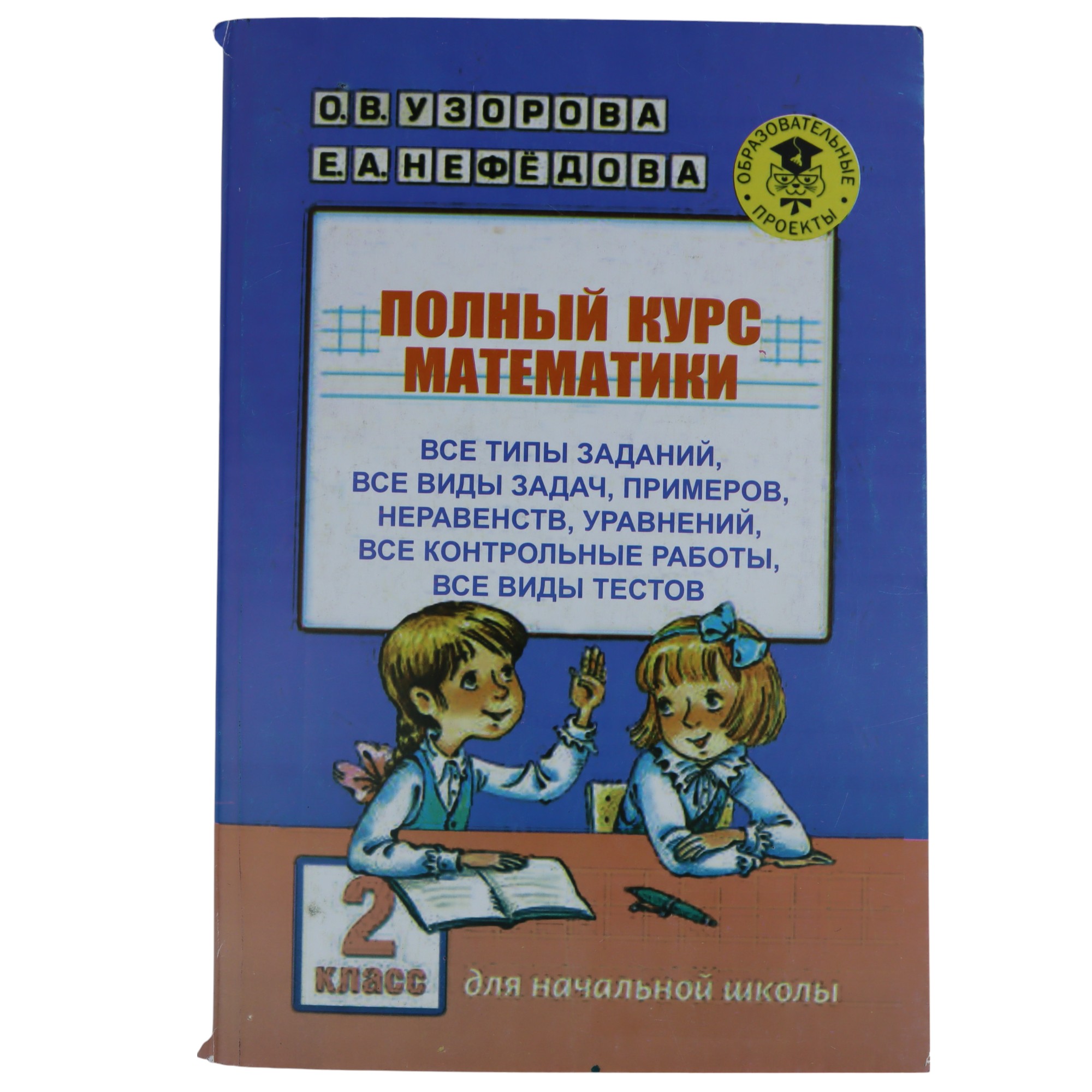 POLNIY KURS MATEMATIKI / 2 KLASS / O.V. UZOROVA; E.A.NEFEDOVA