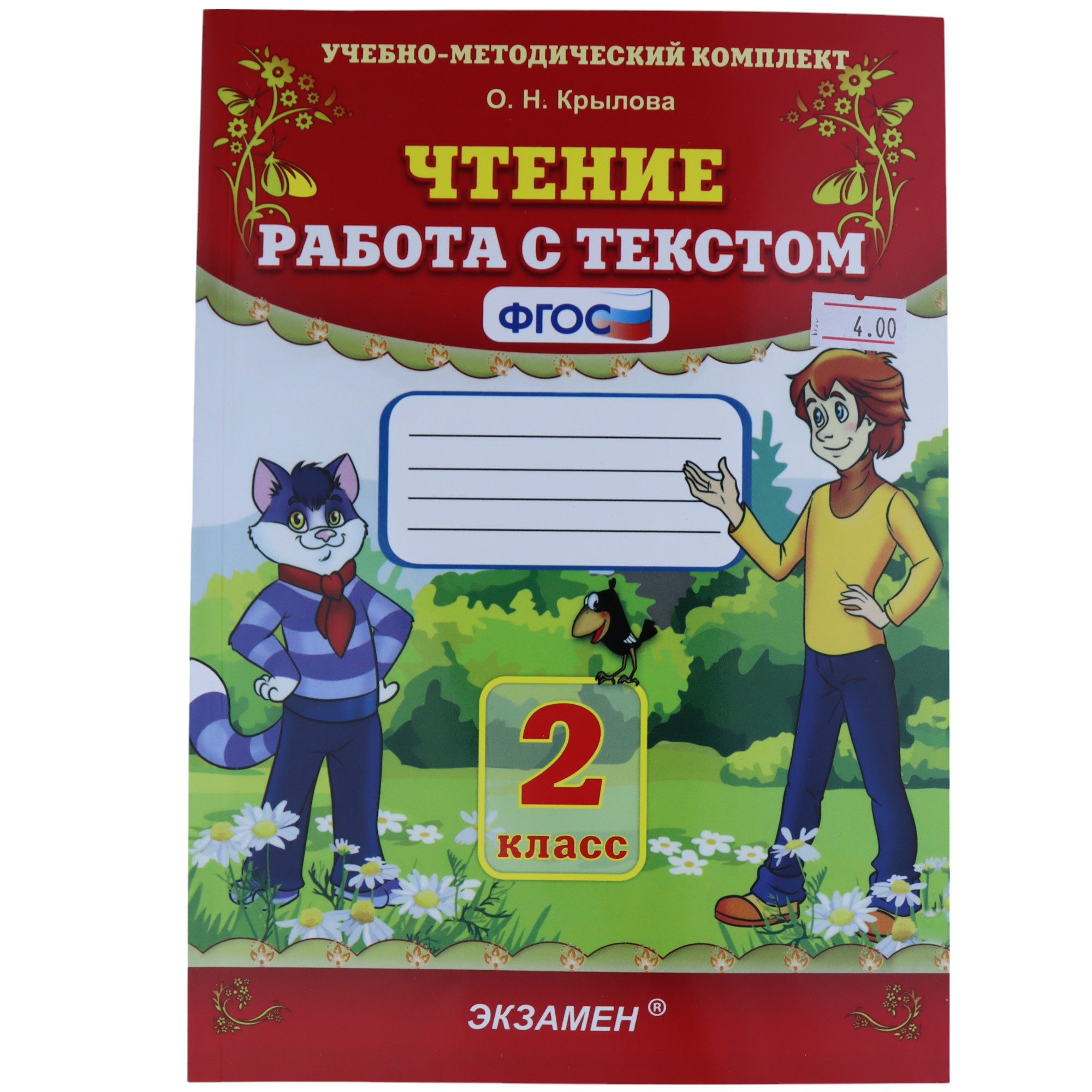 K.Çtenie rabota s tekstom 2 klass\O.N.Krılova
