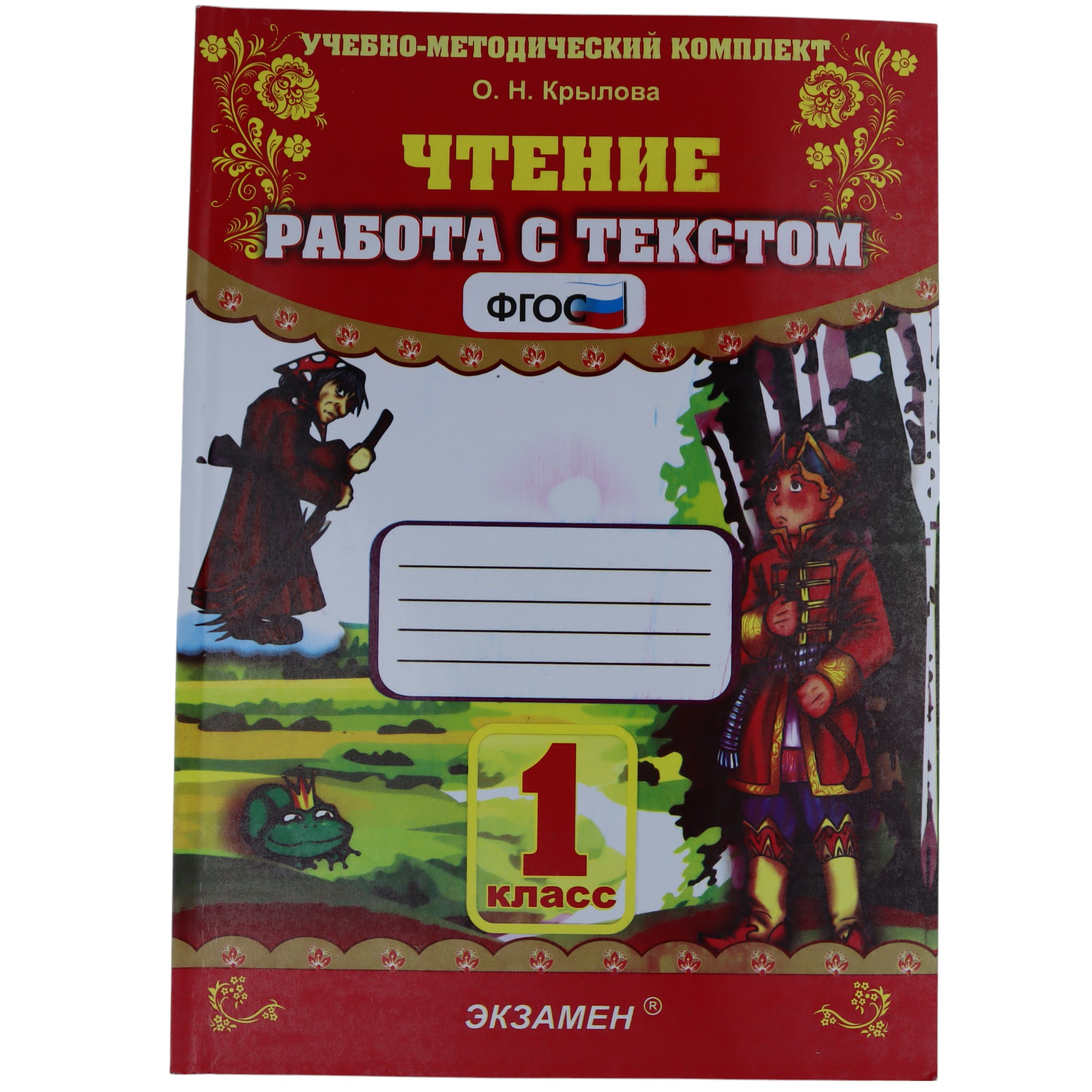 K.Çtenie rabota s tekstom 1 klass\O.N.Krılova