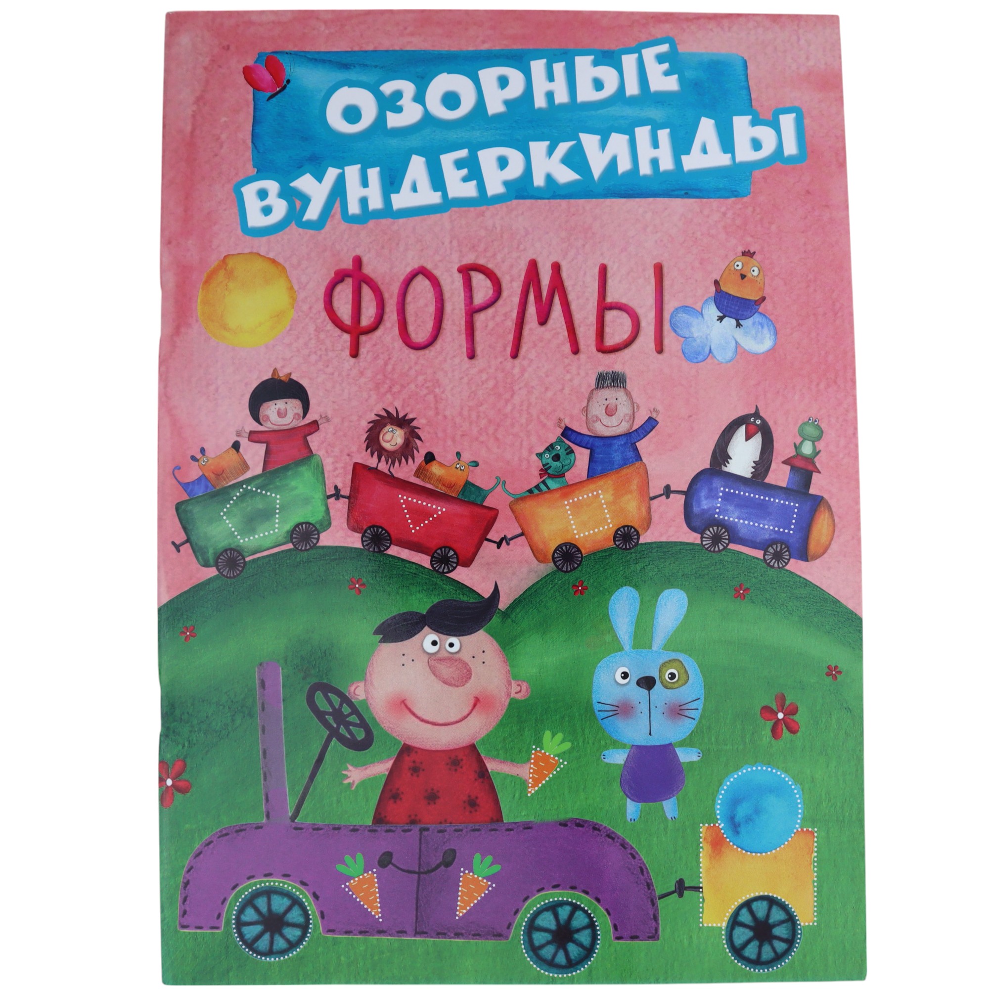 Купердон Озорные вундеркинды Формы