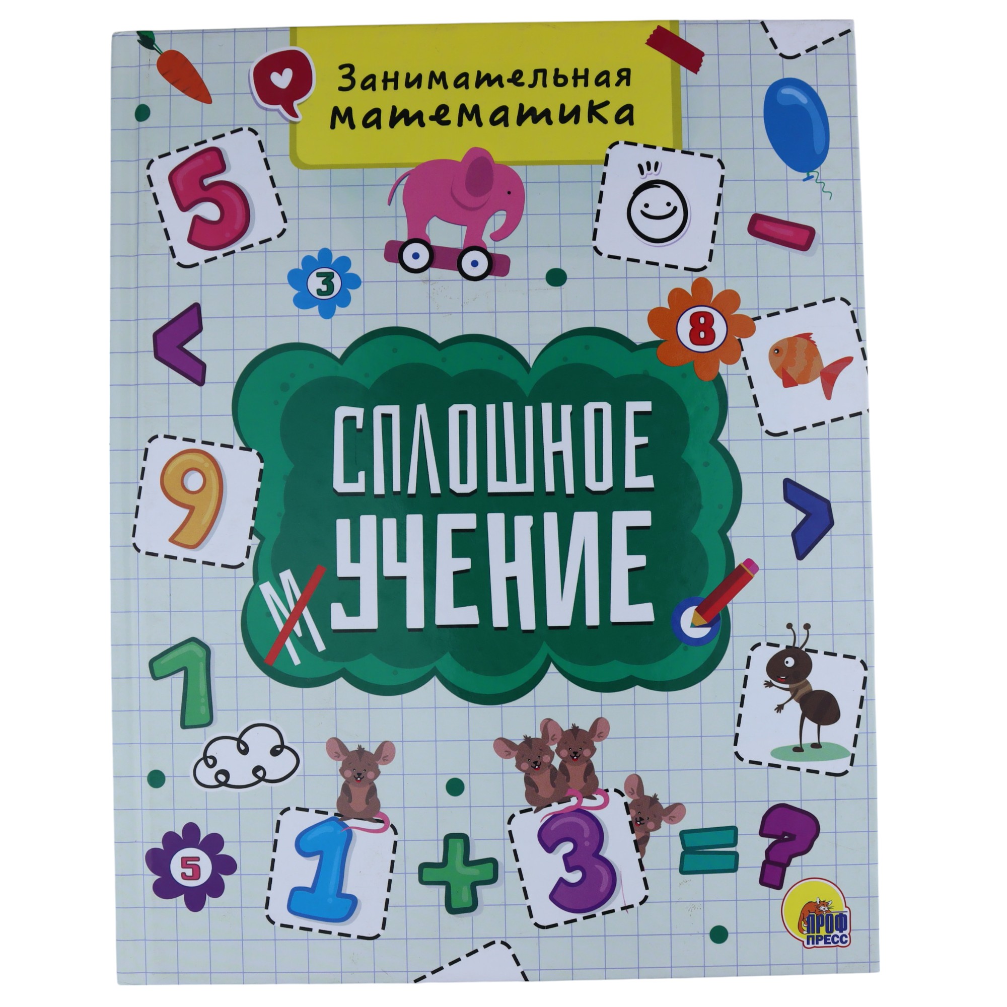 Kniqa Sploşnoe uçenie zanimatelnaya matematika / Prof Press