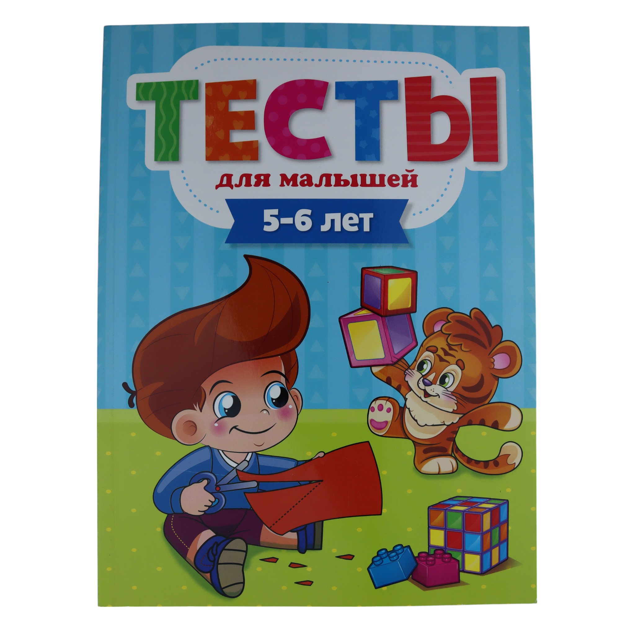 Книжки Тесты для малышей