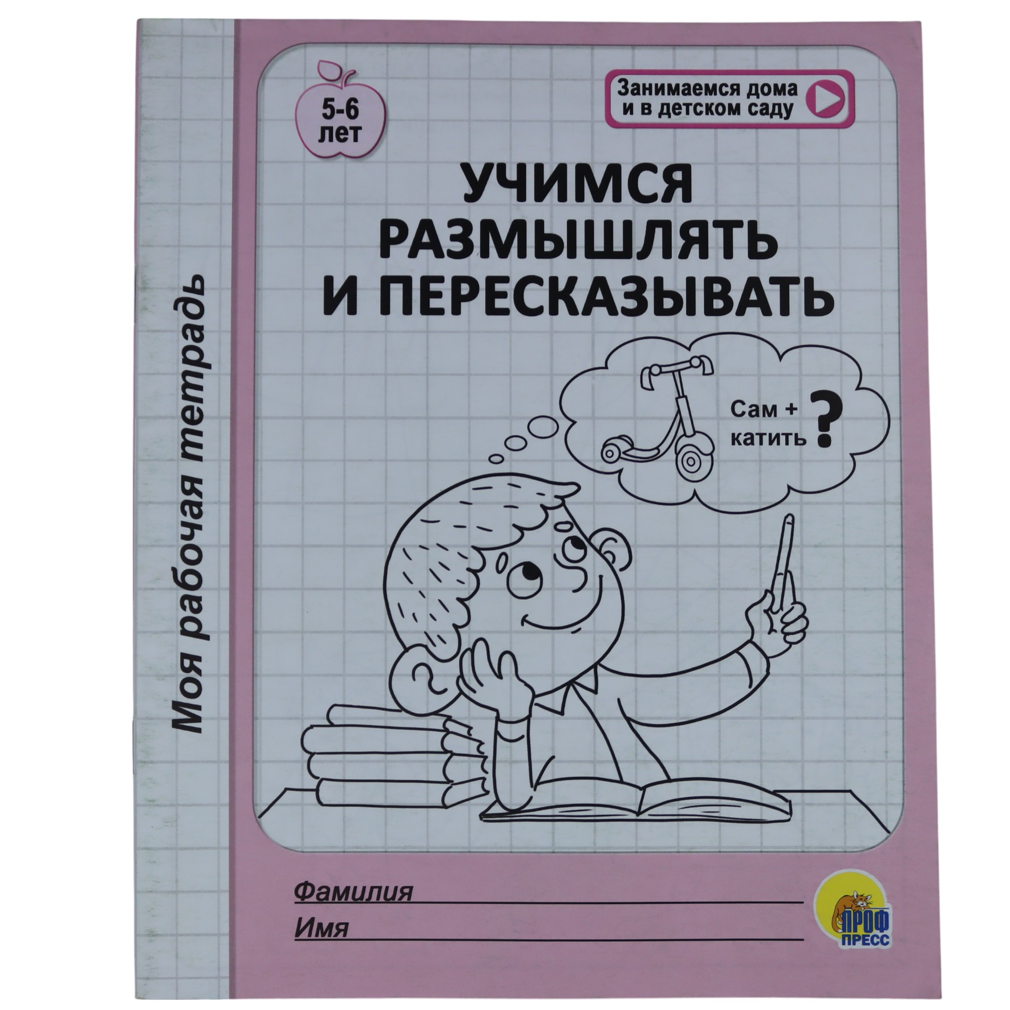 Raboçaya tetrad Моя рабочая тетрадь А5