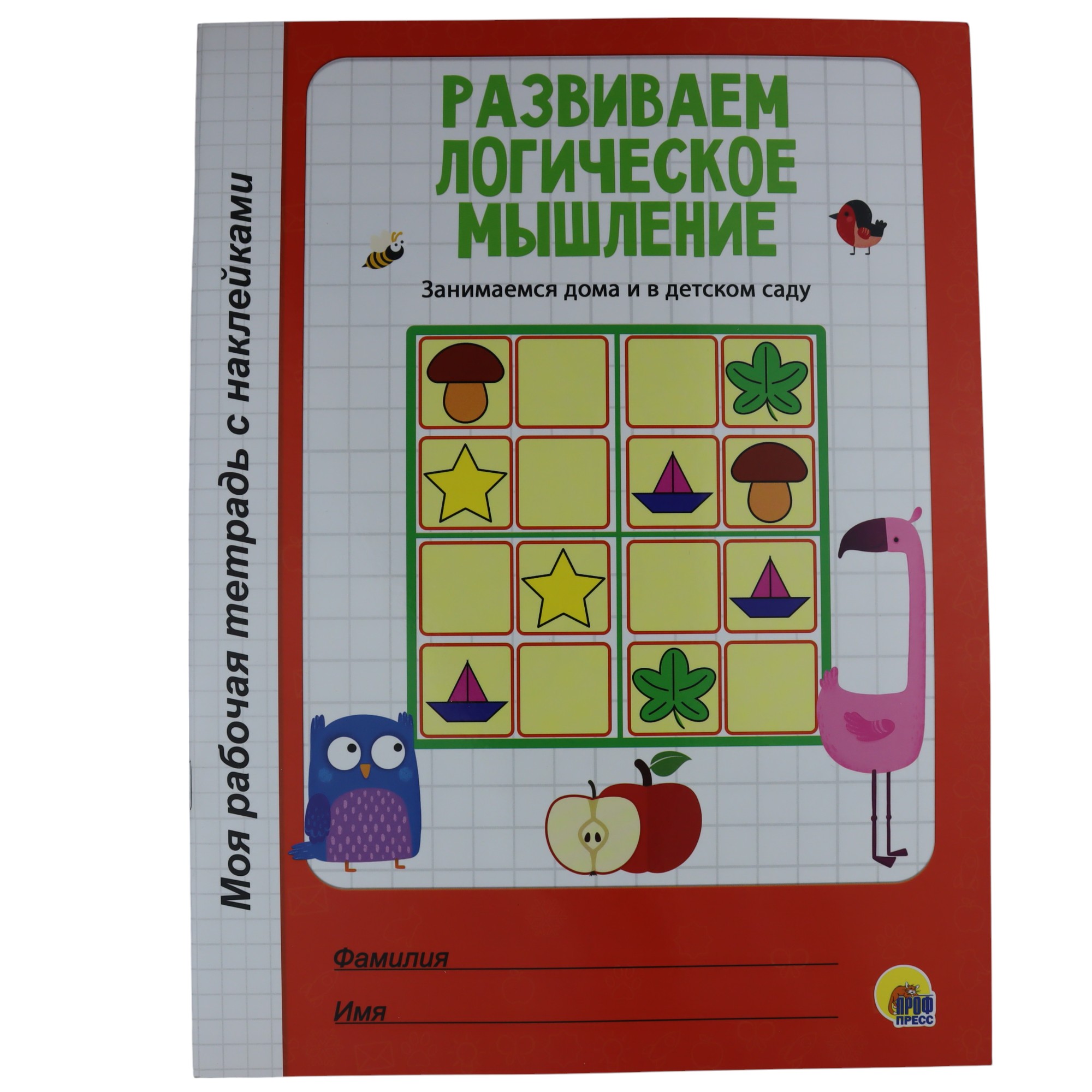 Моя рабочая тетрадь с Наклейками А4