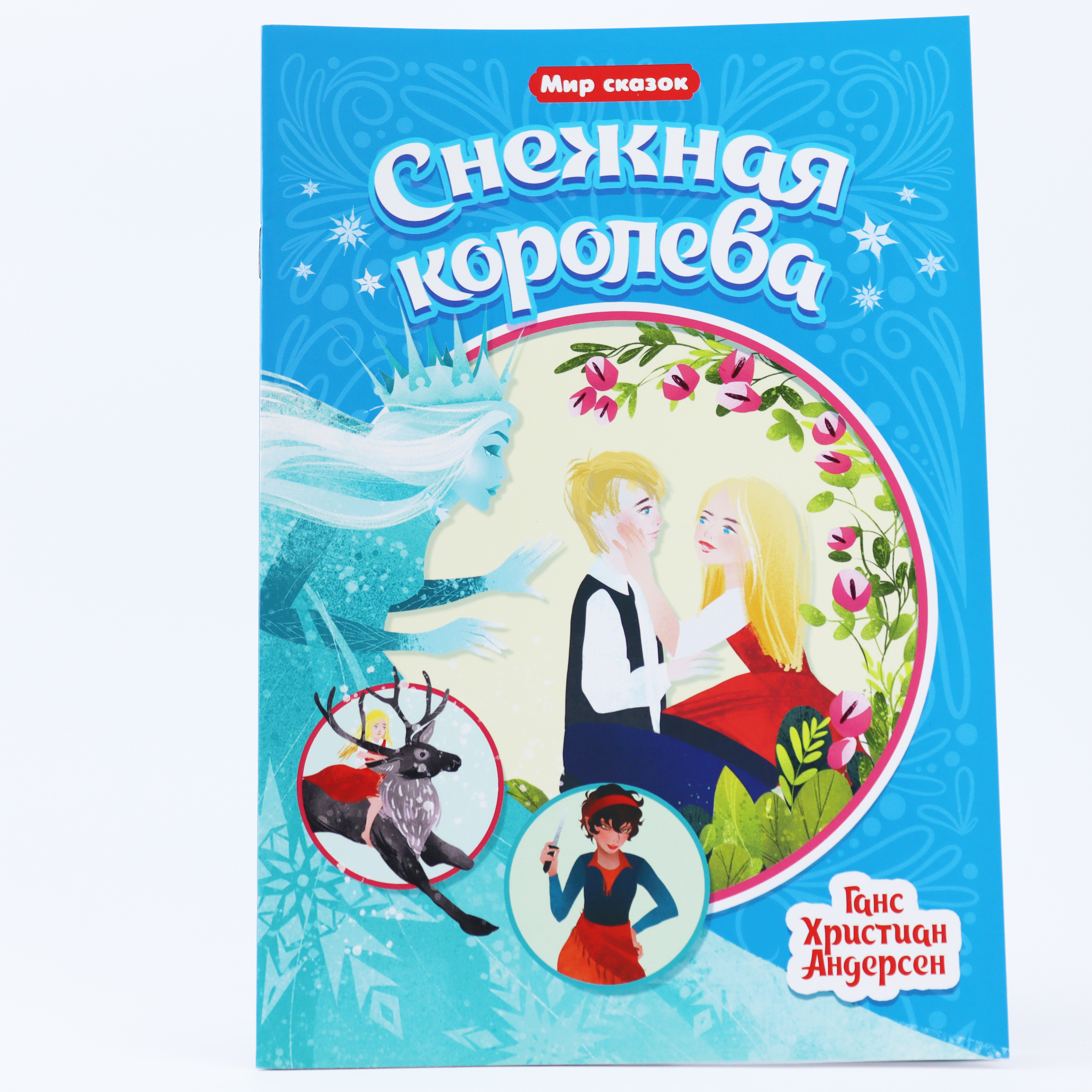Kar. Snejnaya Koroleva / Seriya Mir Skazok
