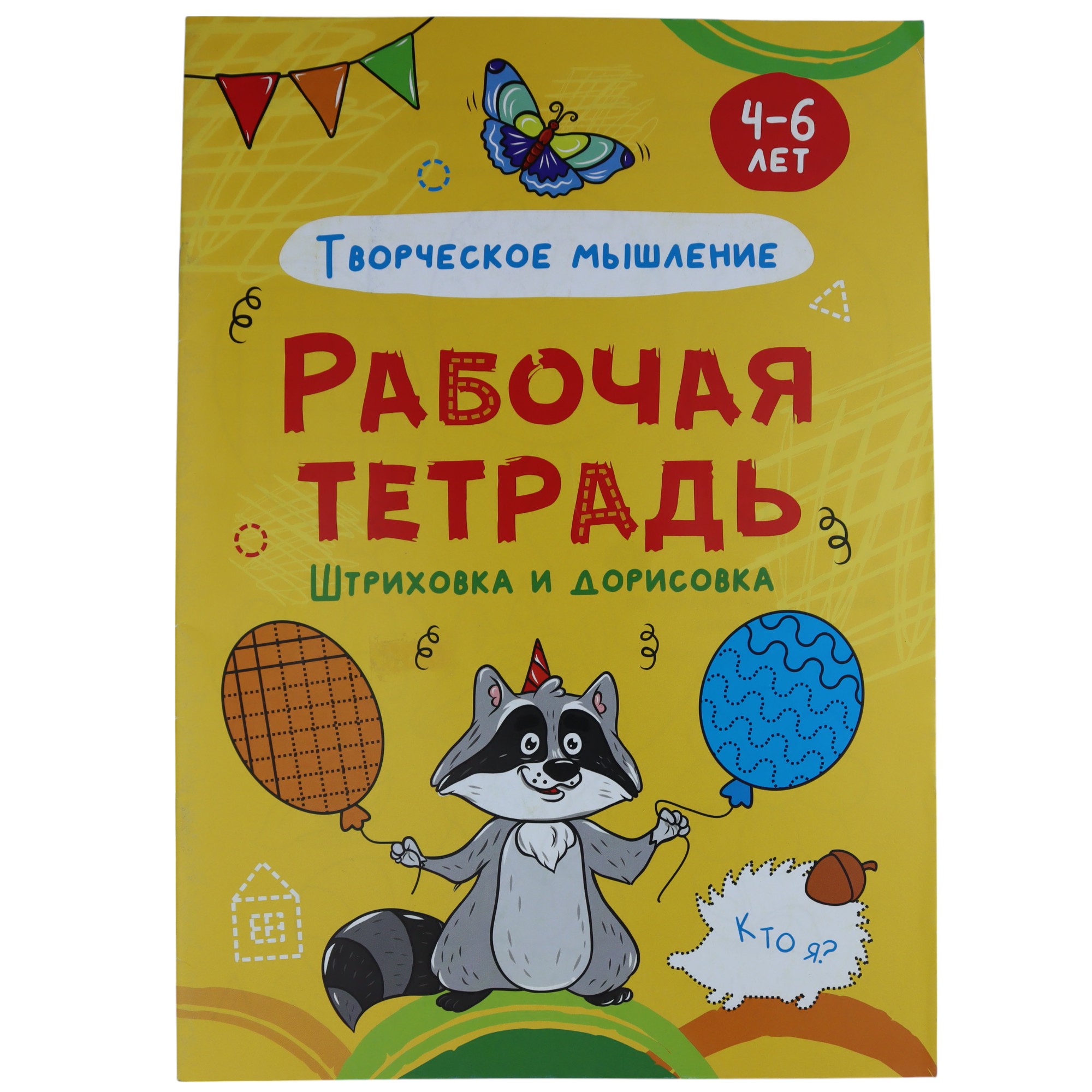 Raboçaya tetrad А4 ştrixovka i dorisovka 4-6 let 