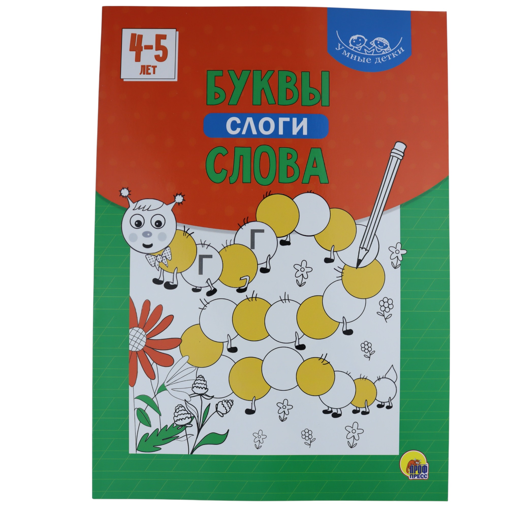 Umnıe detki 4-5 Let / Prof Press
