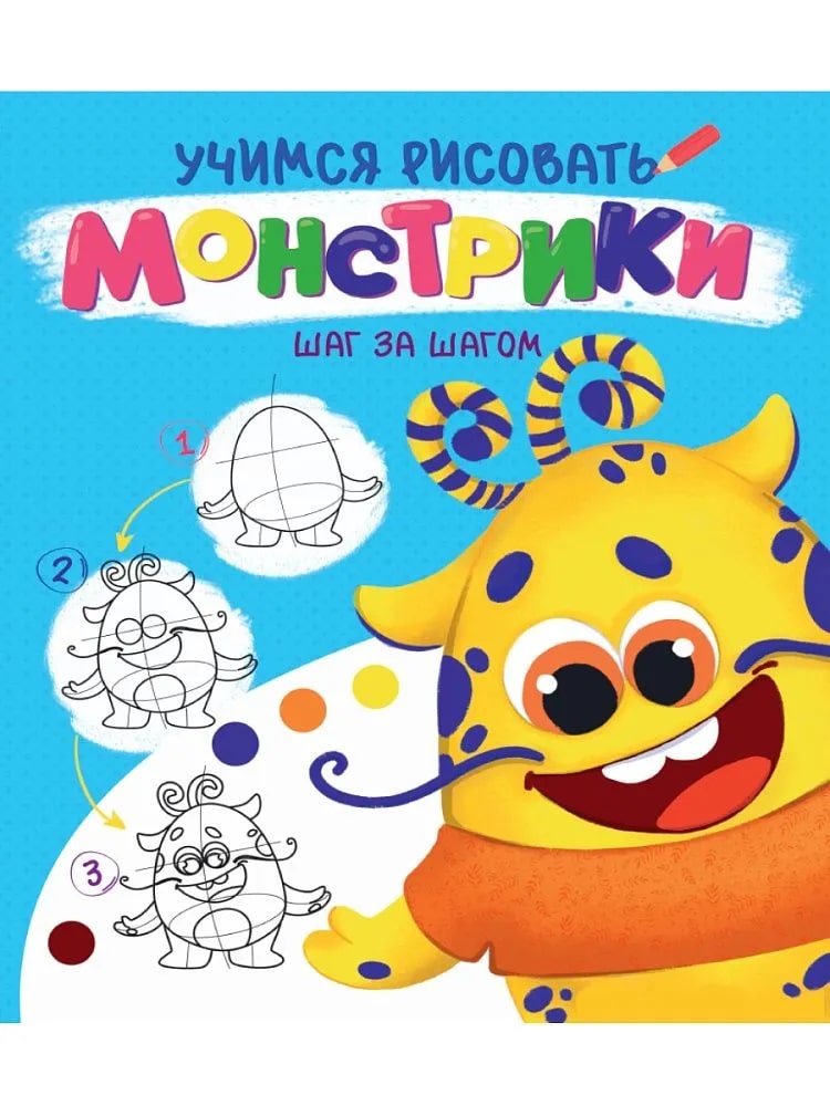 Uçimsya risovat şaq za şaqom / Monstriki