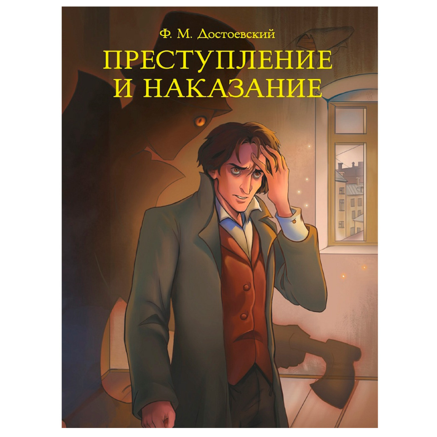 МИРОВАЯ КЛАССИКА. Фёдор Достоевский. Преступление и наказание 736 стр