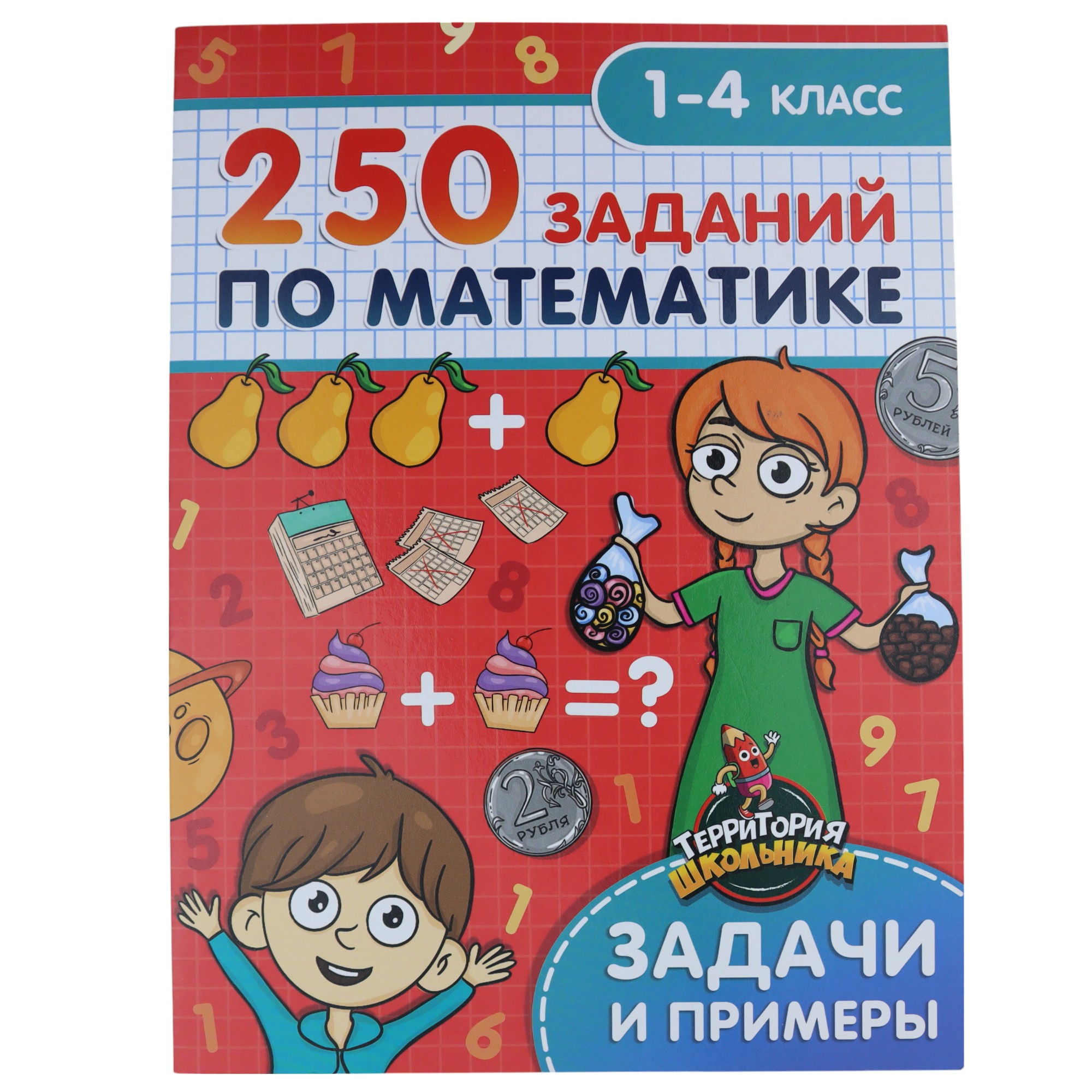 Территория Школьника 250 заданий по Математике
