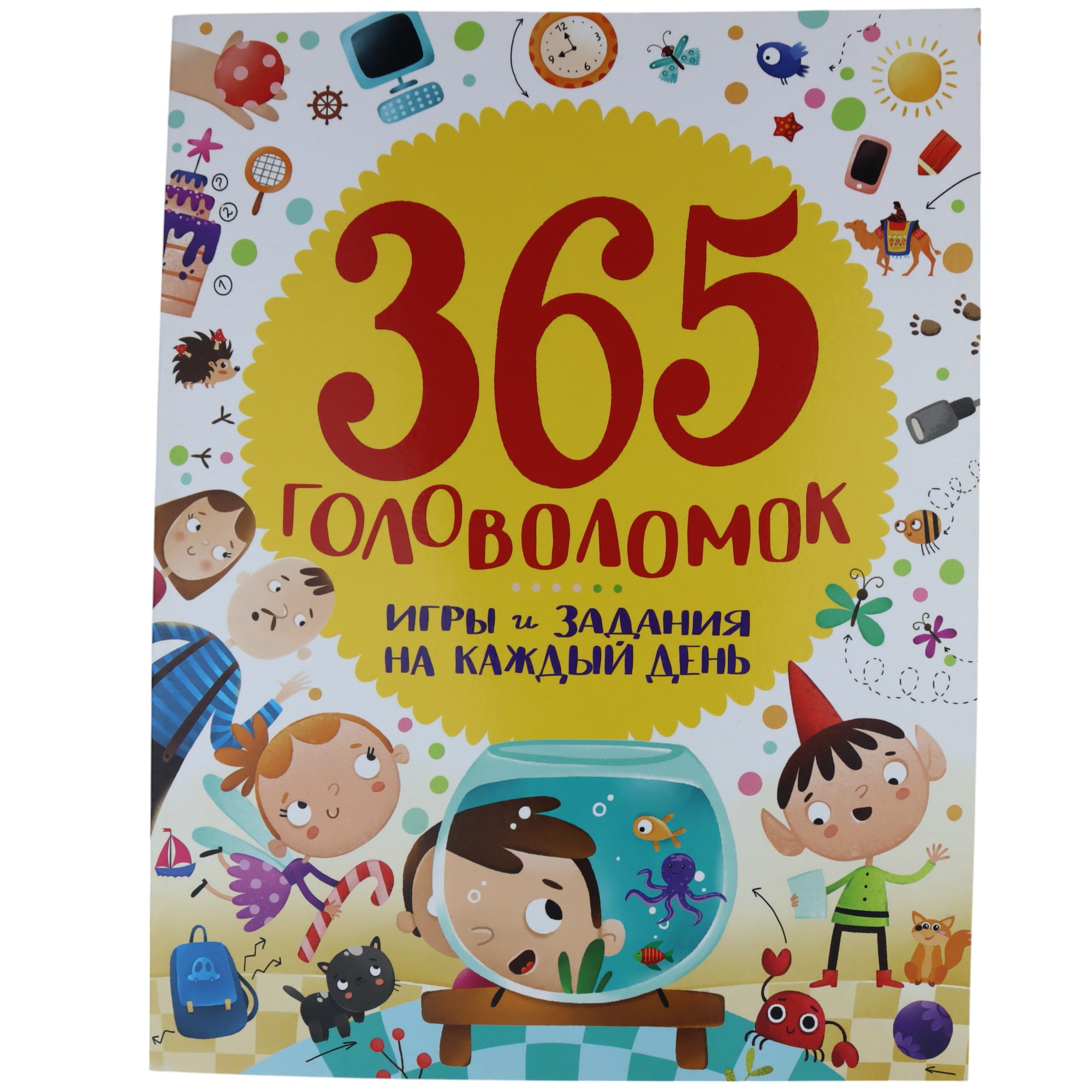 365 Заданий. Занимательное обучение на каждый день.