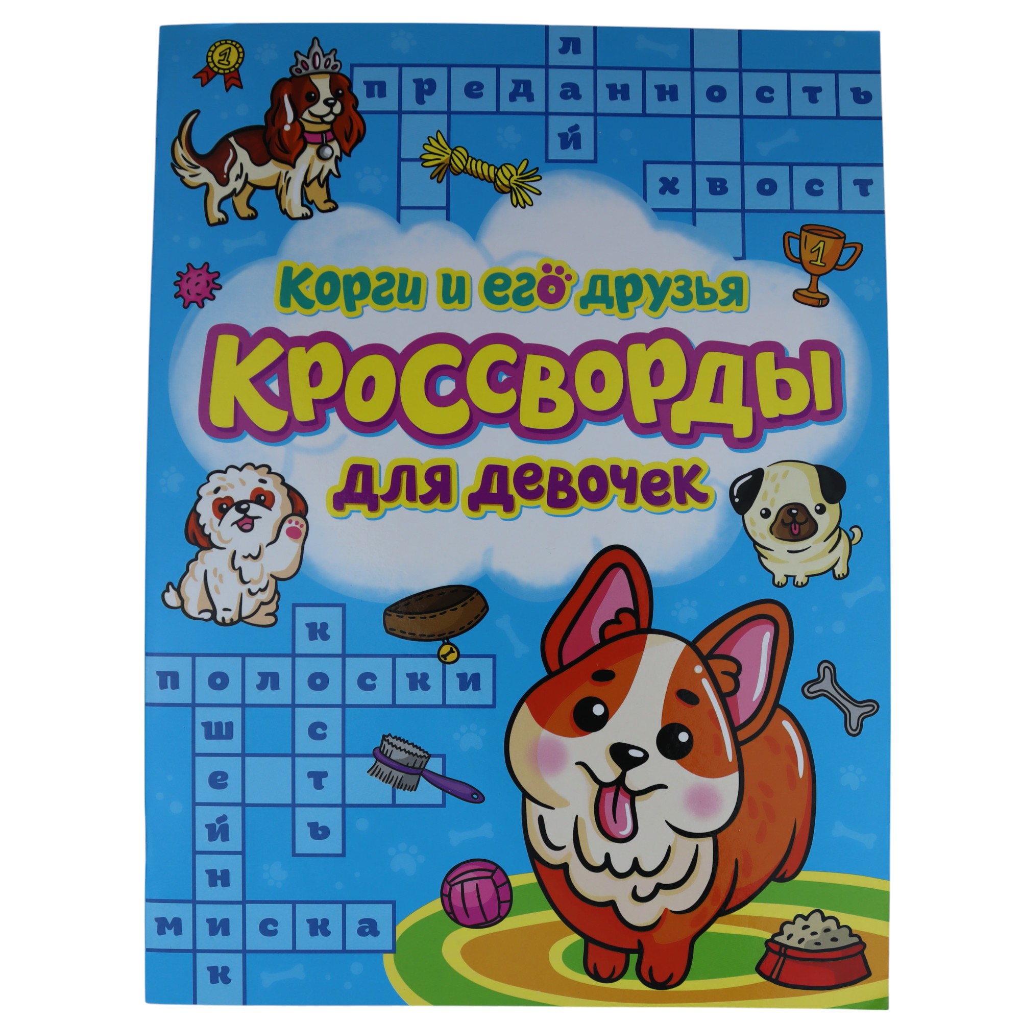 Кроссворды для девочек А4