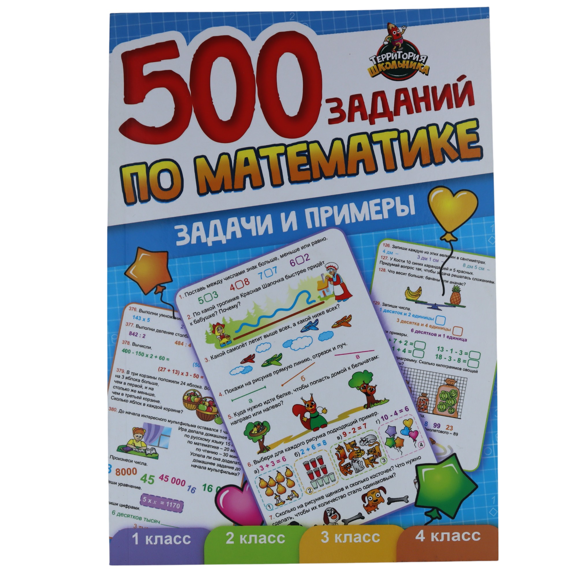 Территория Школьника 500 заданий по Математике