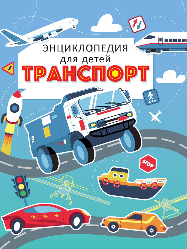 Ensiklopediya dlya detey / Transport