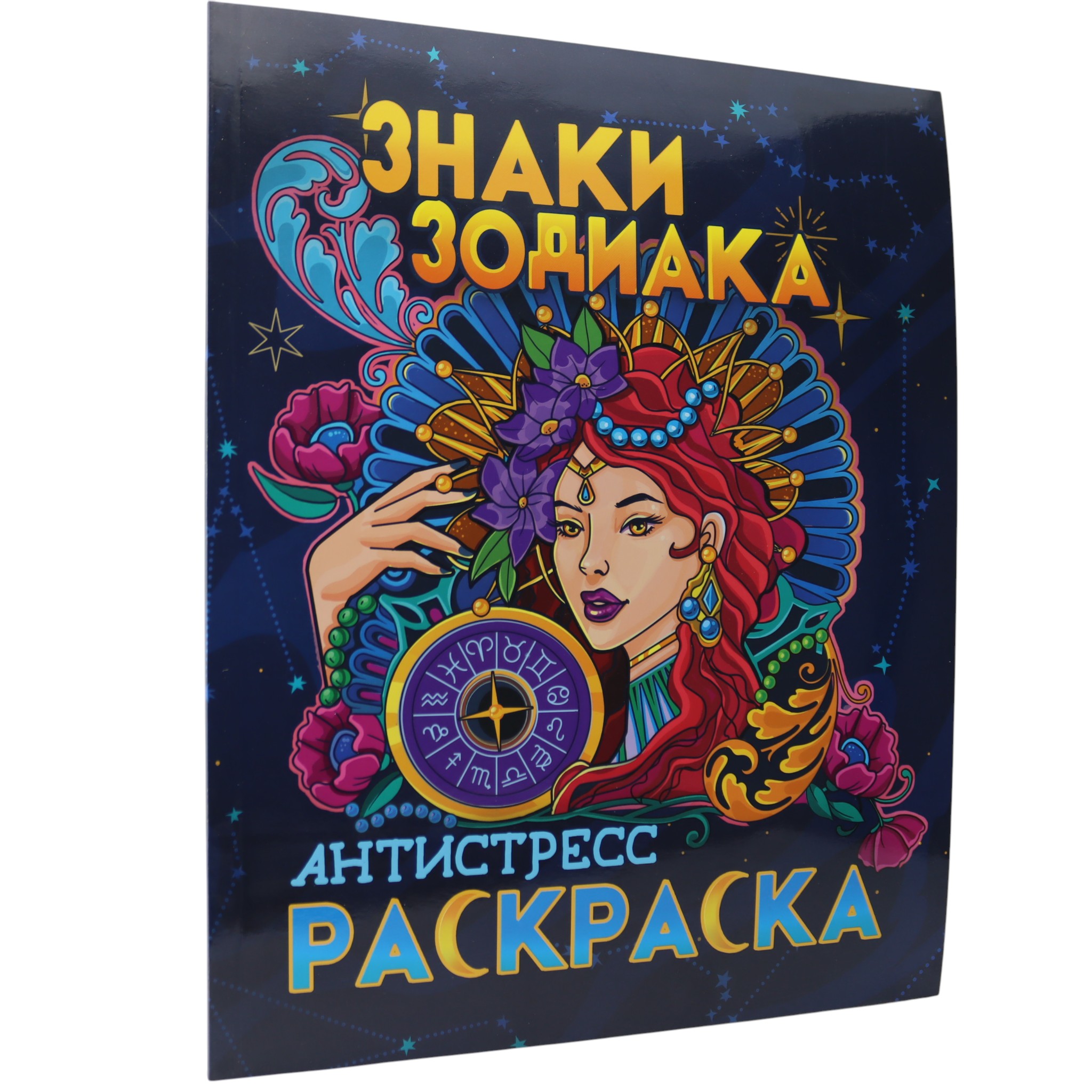 Rəngləmə (Раскраска) Знаки Зодиака