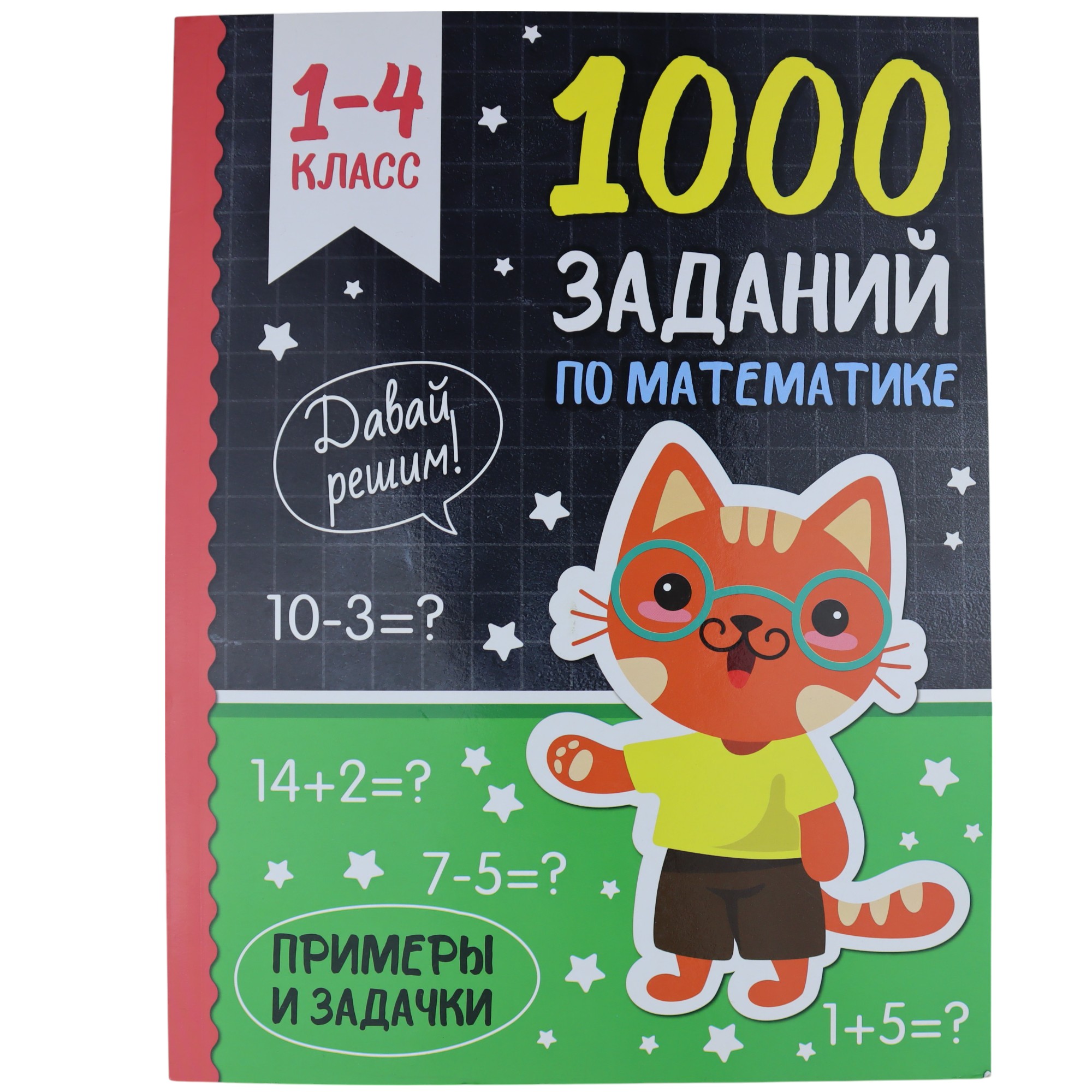 1000 Zadaniy po Matematike 1-4 Klass / Prof Press