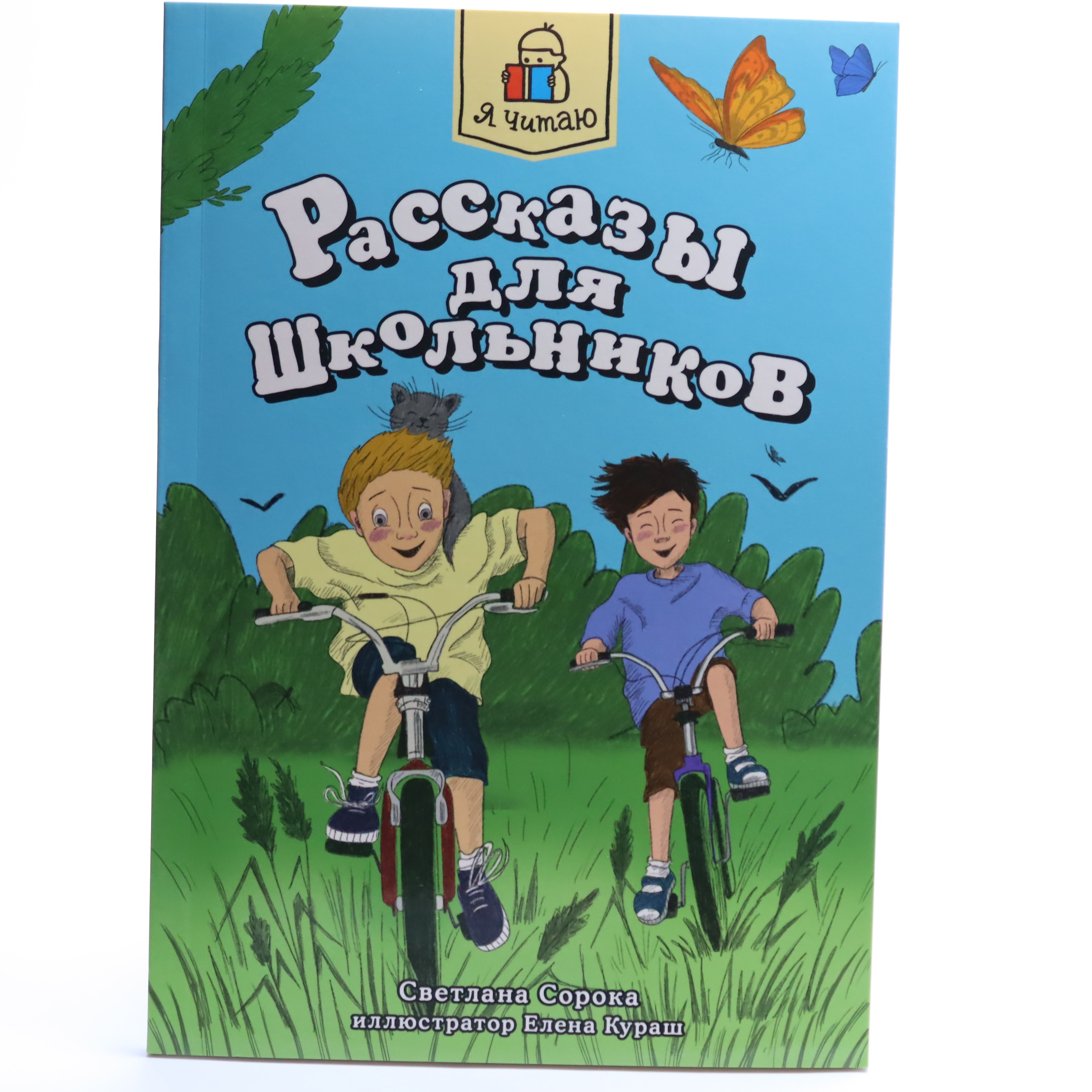 Rasskazı dlya şkolnikov / Ya çitayu