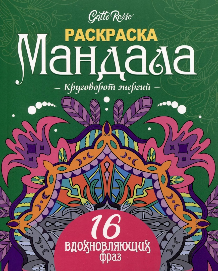 Raskraska Mandala / 190*230 mm / Gotto Rosso