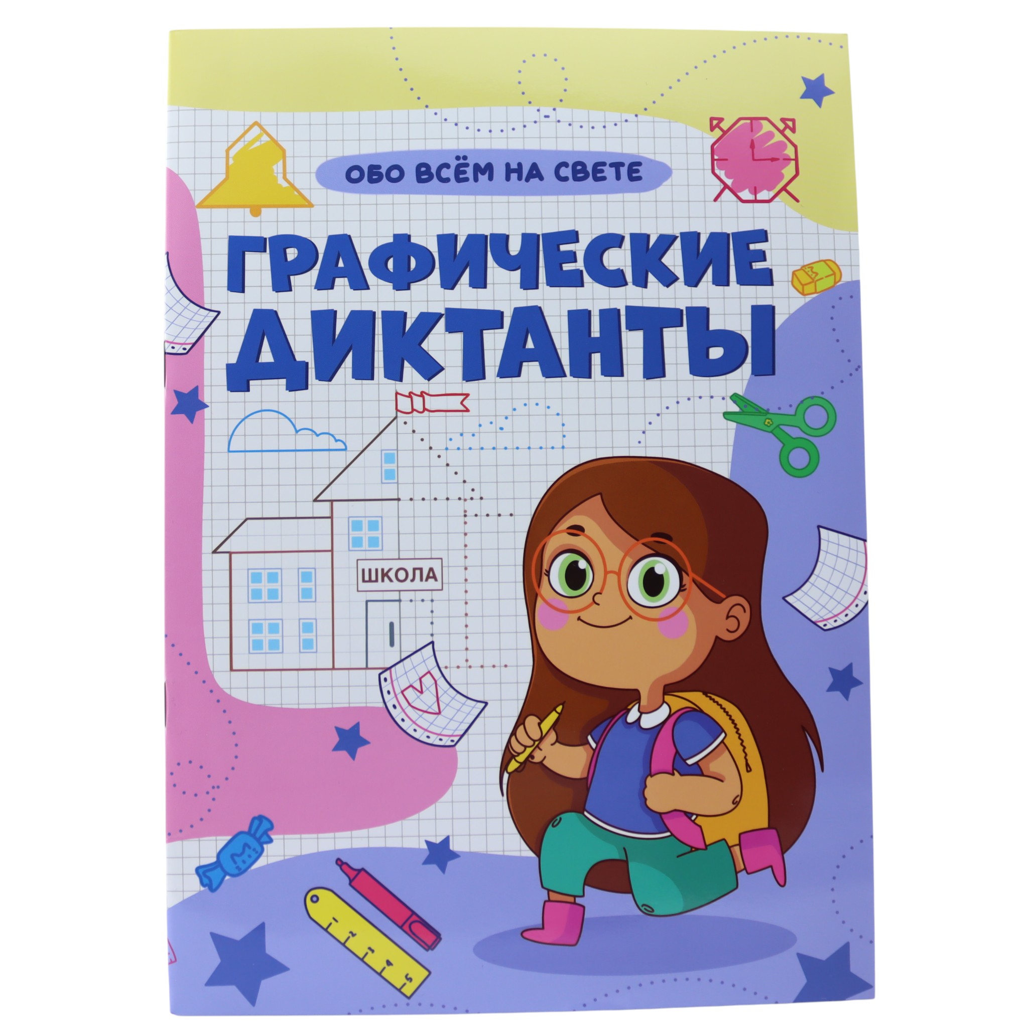 Графические диктанты-обо всем на свете