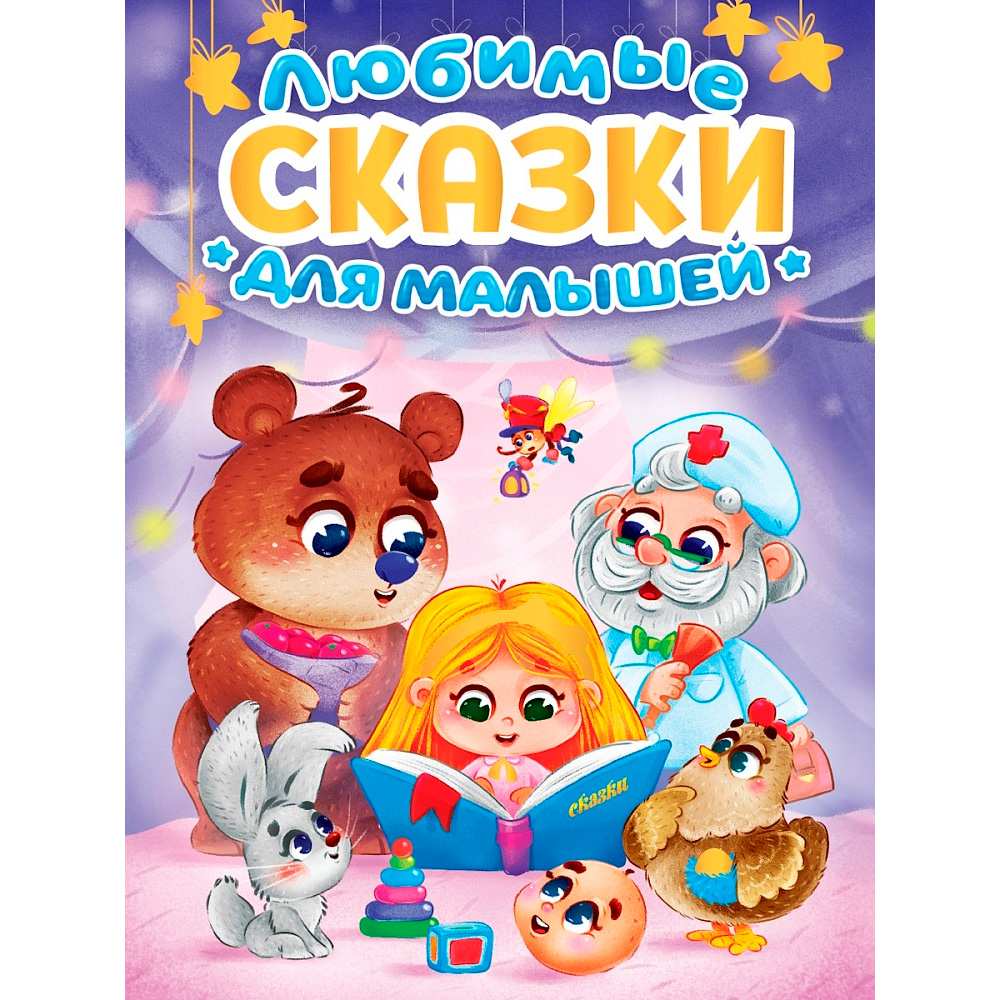Любимые сказки для малышей / Prof-Press
