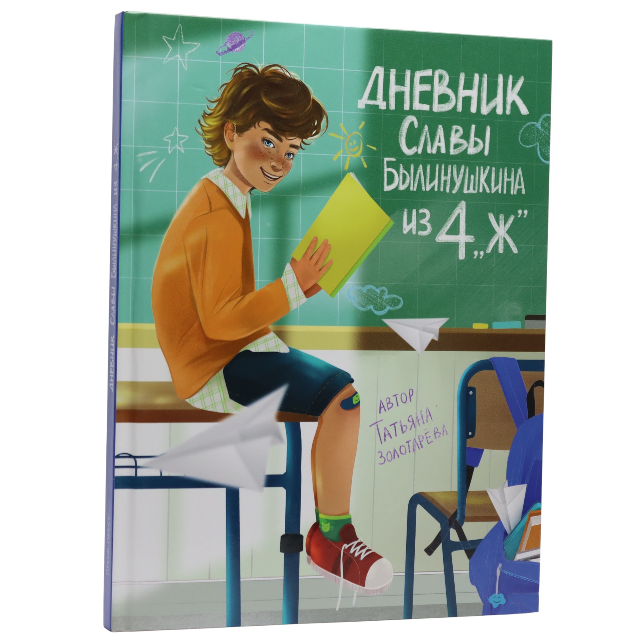 ДНЕВНИК СЛАВЫ БЫЛИНУШКИНА ИЗ 4 "Ж" глянц.ламин, офсет 170х220