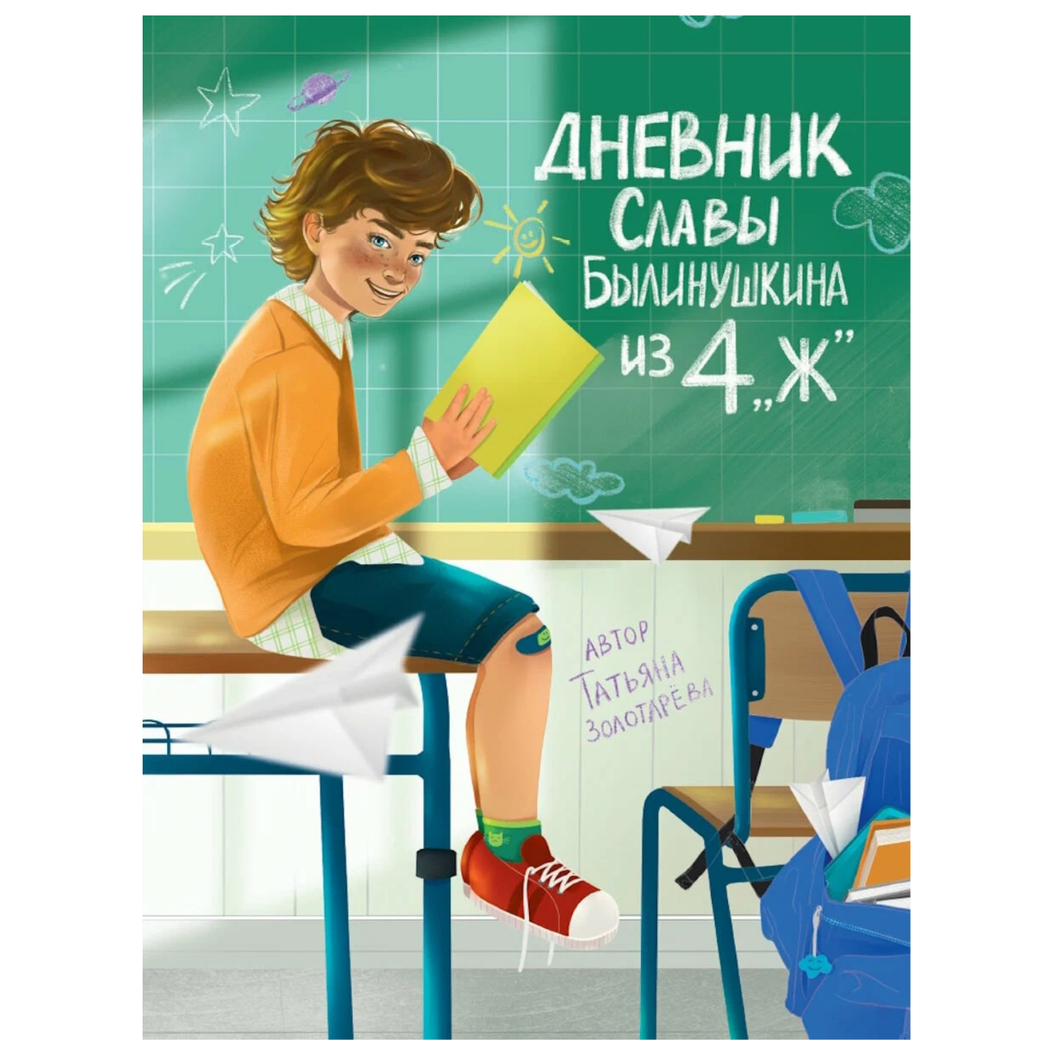 ДНЕВНИК СЛАВЫ БЫЛИНУШКИНА ИЗ 4 "Ж" глянц.ламин, офсет 170х220