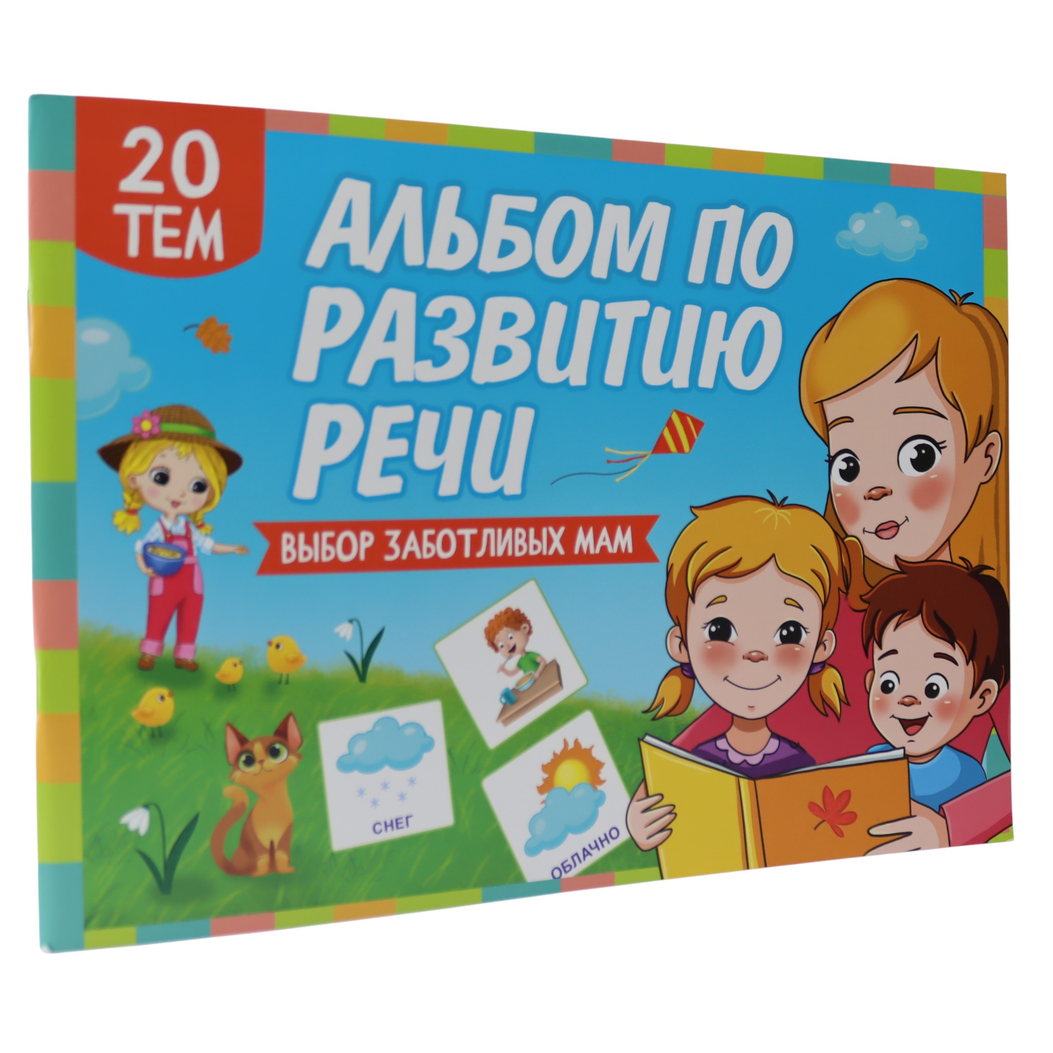 Альбом по развитию речи 20 тем