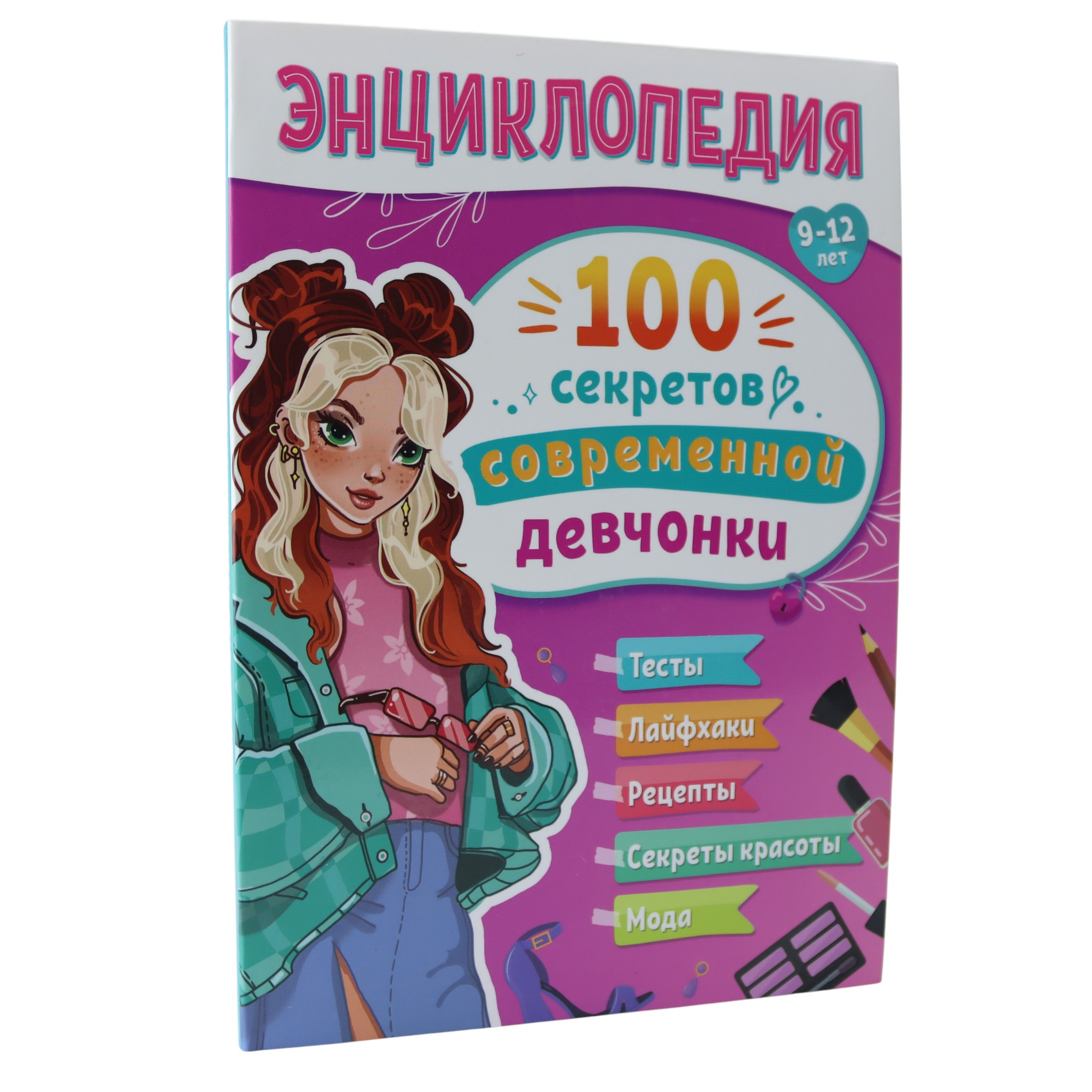 Энциклопедия 100 секретов совроменной девчонки