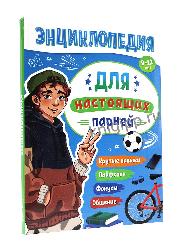 Ensiklopediya dlya nastoyaşix parney / 9-12 let / Prof-press
