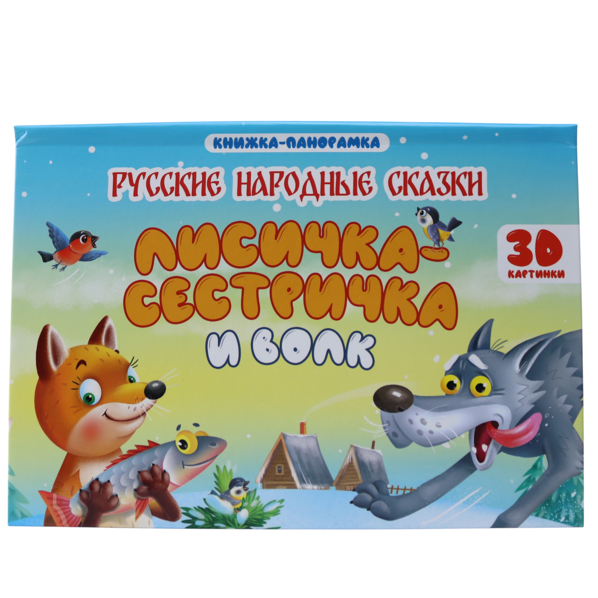 Лисичка-сестричка и волк / 3D Книжка-панорамка
